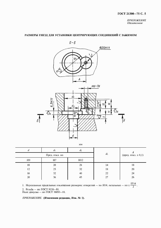 Страница 6 ГОСТ 21300-75