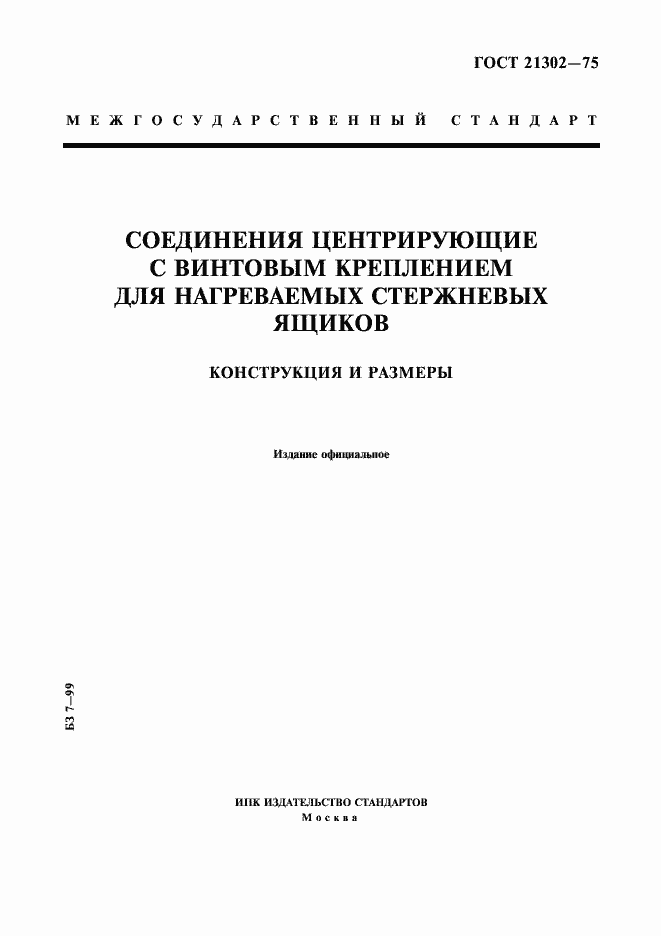 Страница 1 ГОСТ 21302-75