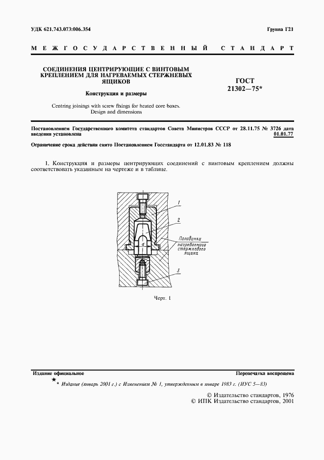 Страница 2 ГОСТ 21302-75