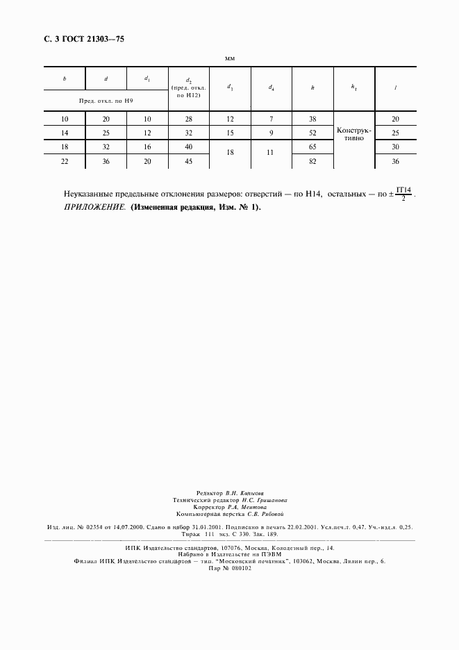 Страница 4 ГОСТ 21303-75
