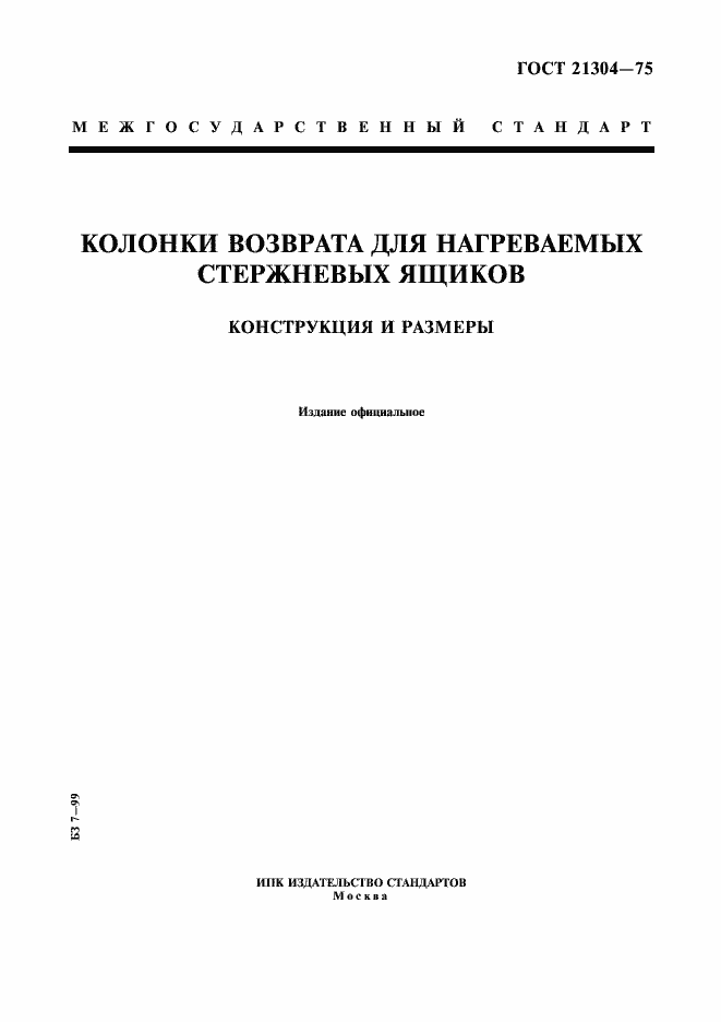Страница 1 ГОСТ 21304-75