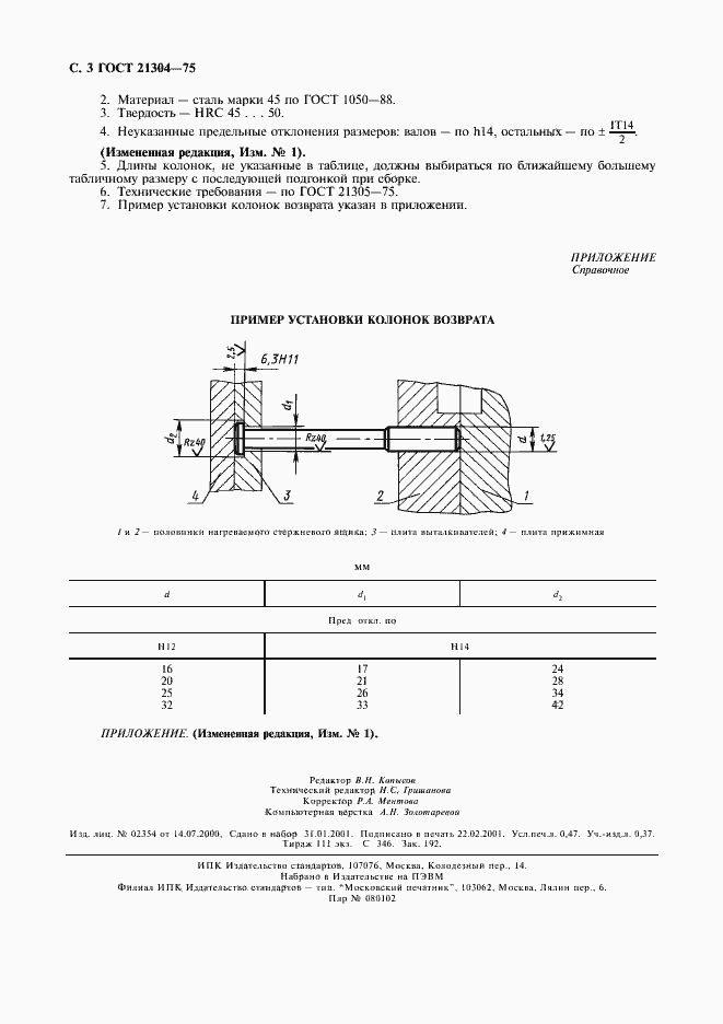 Страница 4 ГОСТ 21304-75