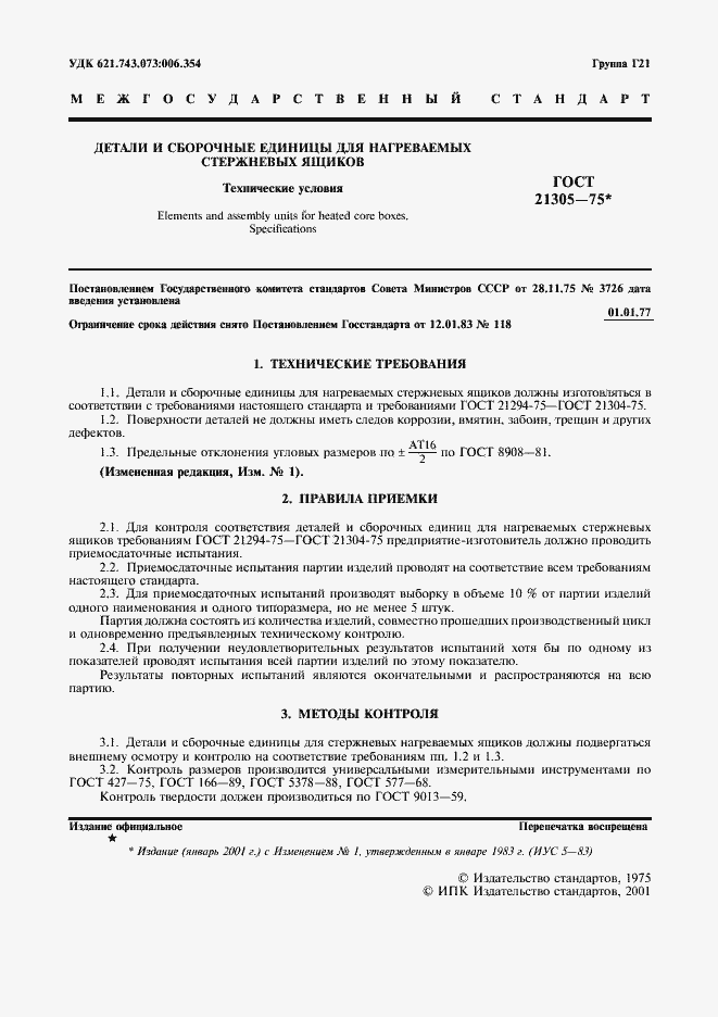 Страница 2 ГОСТ 21305-75