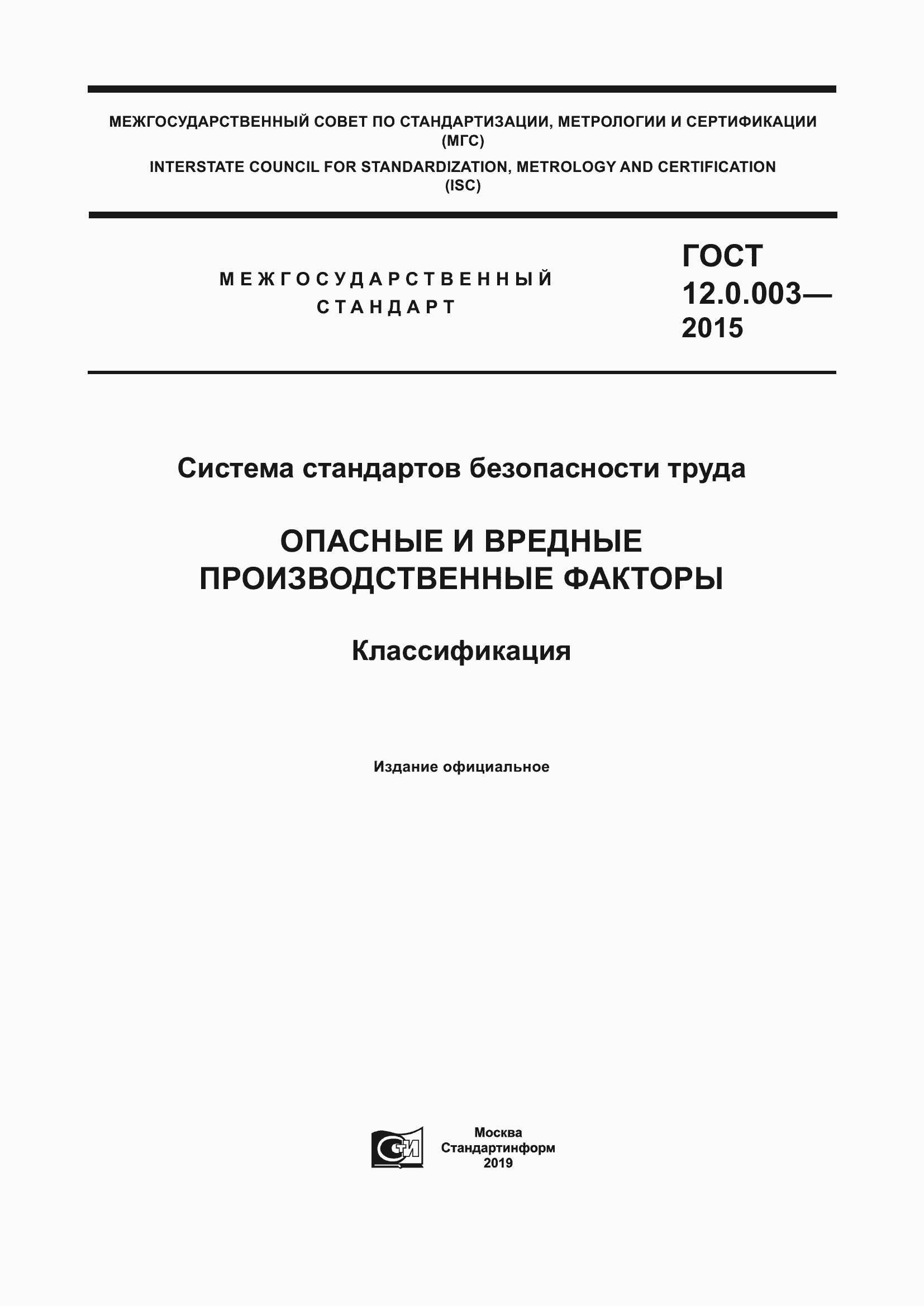 Страница 1 ГОСТ 12.0.003-2015