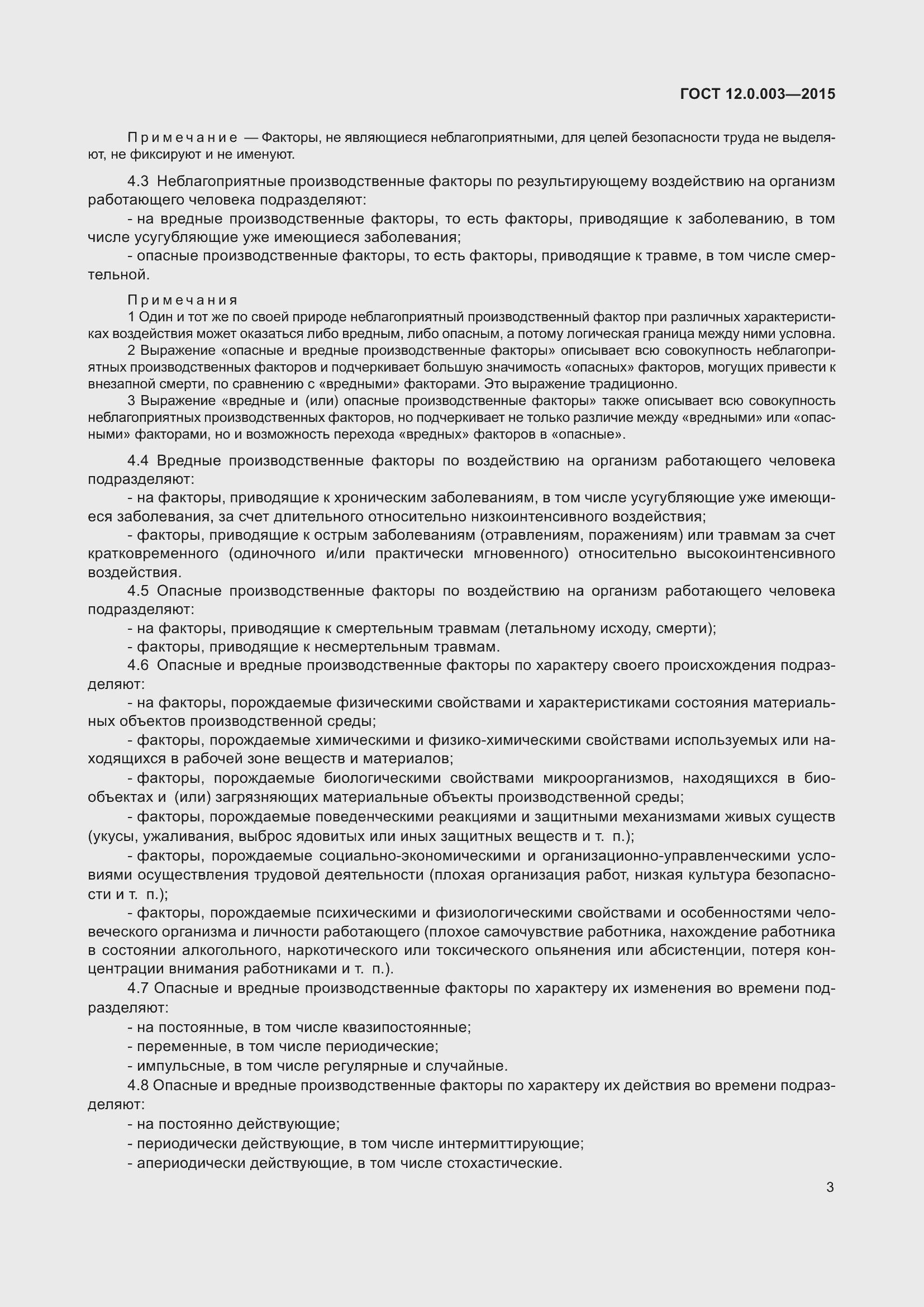 Страница 11 ГОСТ 12.0.003-2015