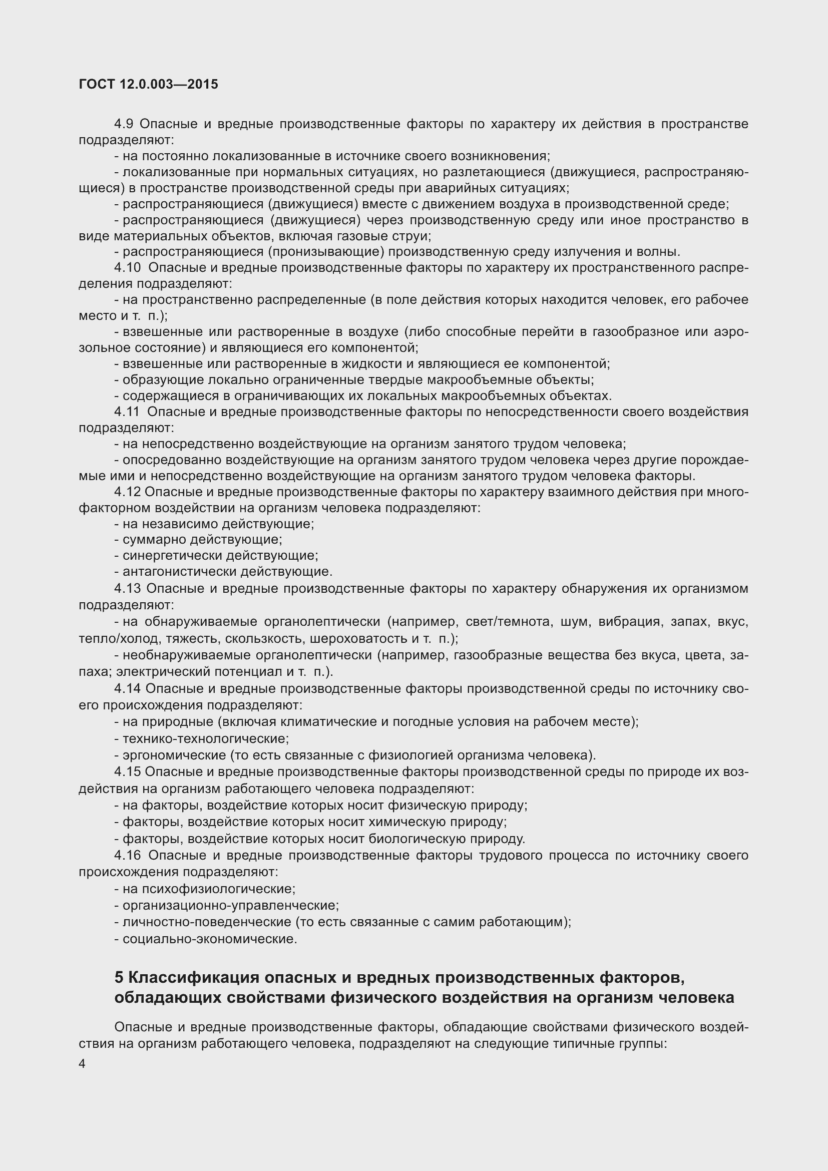 Страница 12 ГОСТ 12.0.003-2015