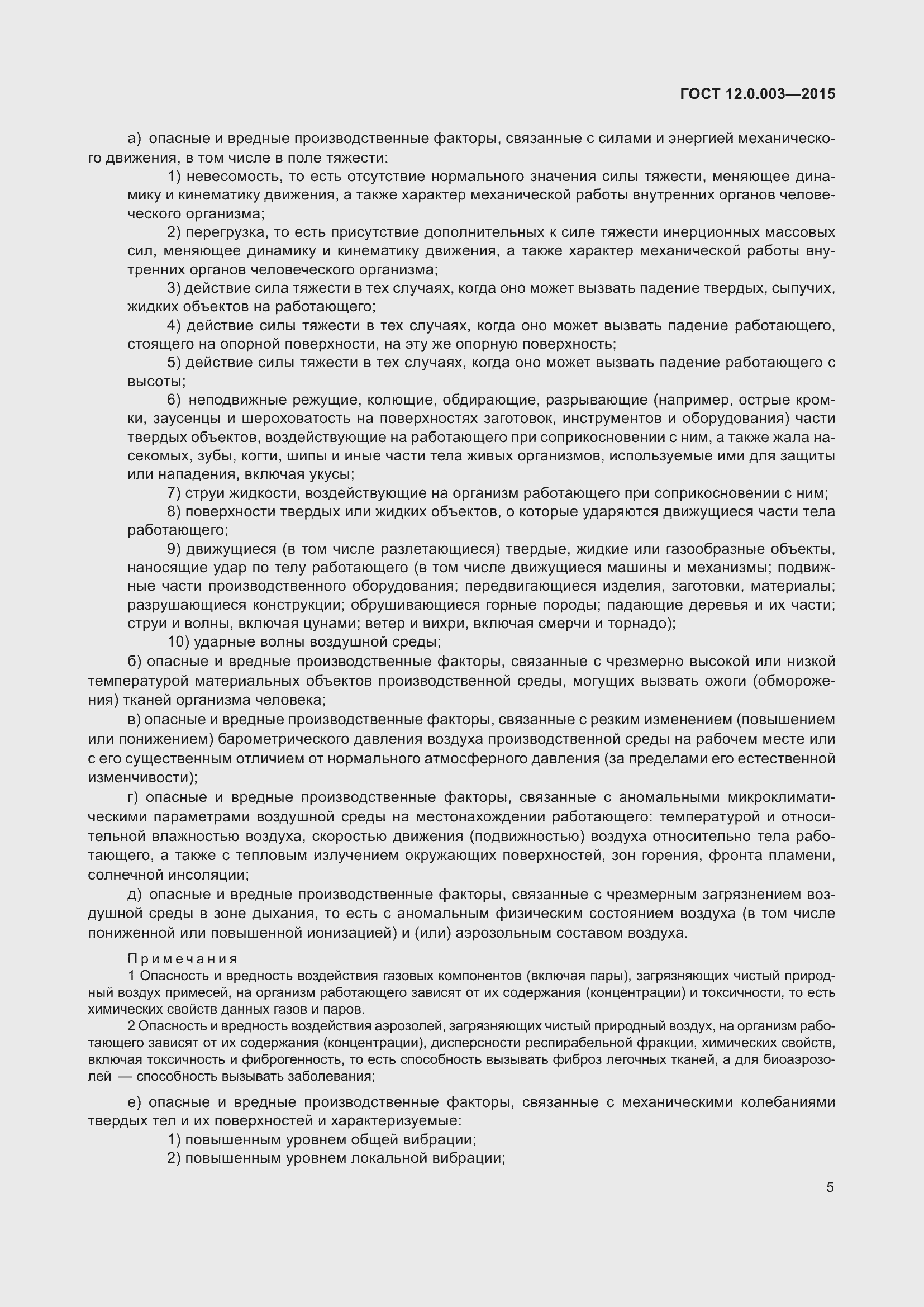 Страница 13 ГОСТ 12.0.003-2015