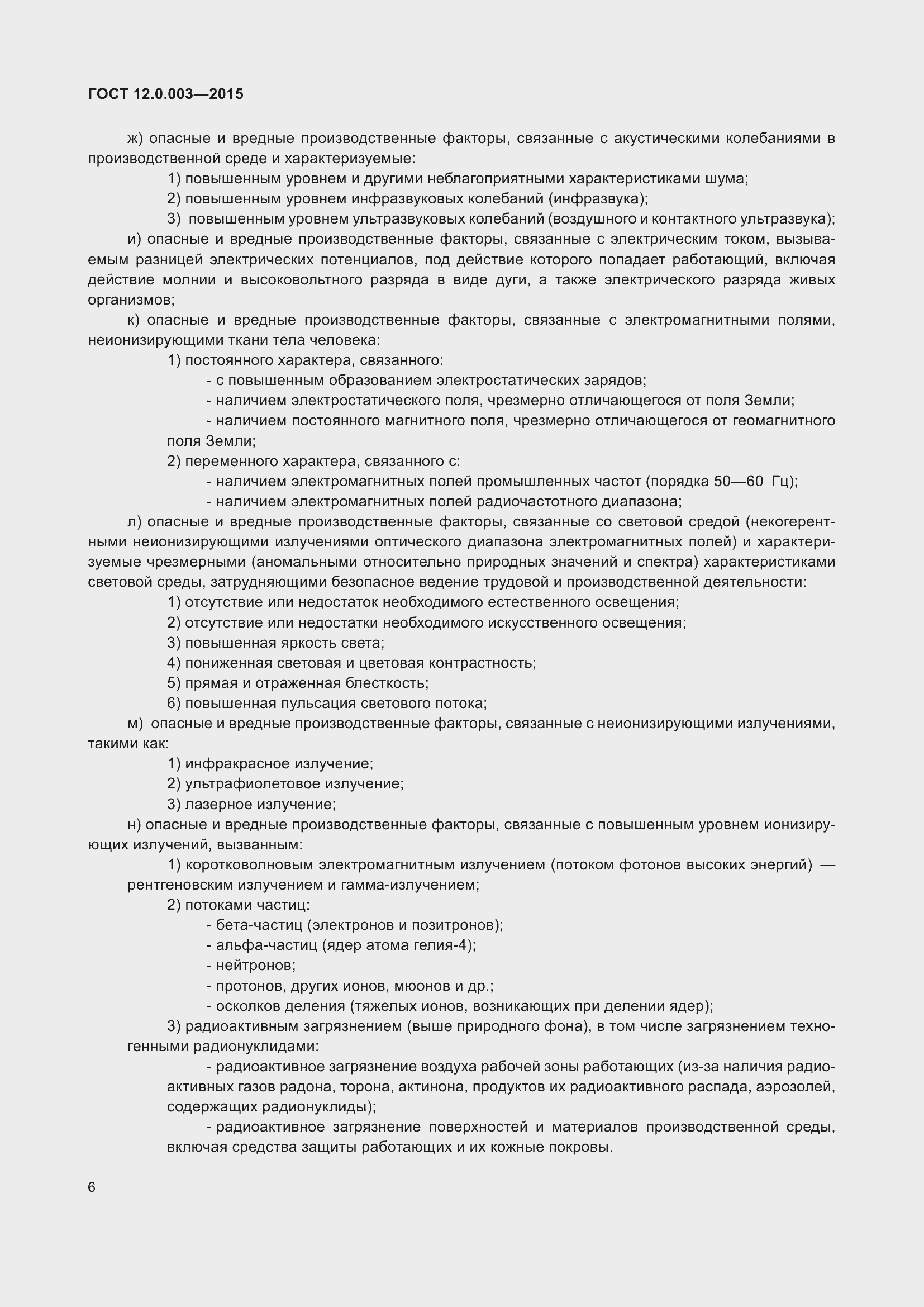 Страница 14 ГОСТ 12.0.003-2015