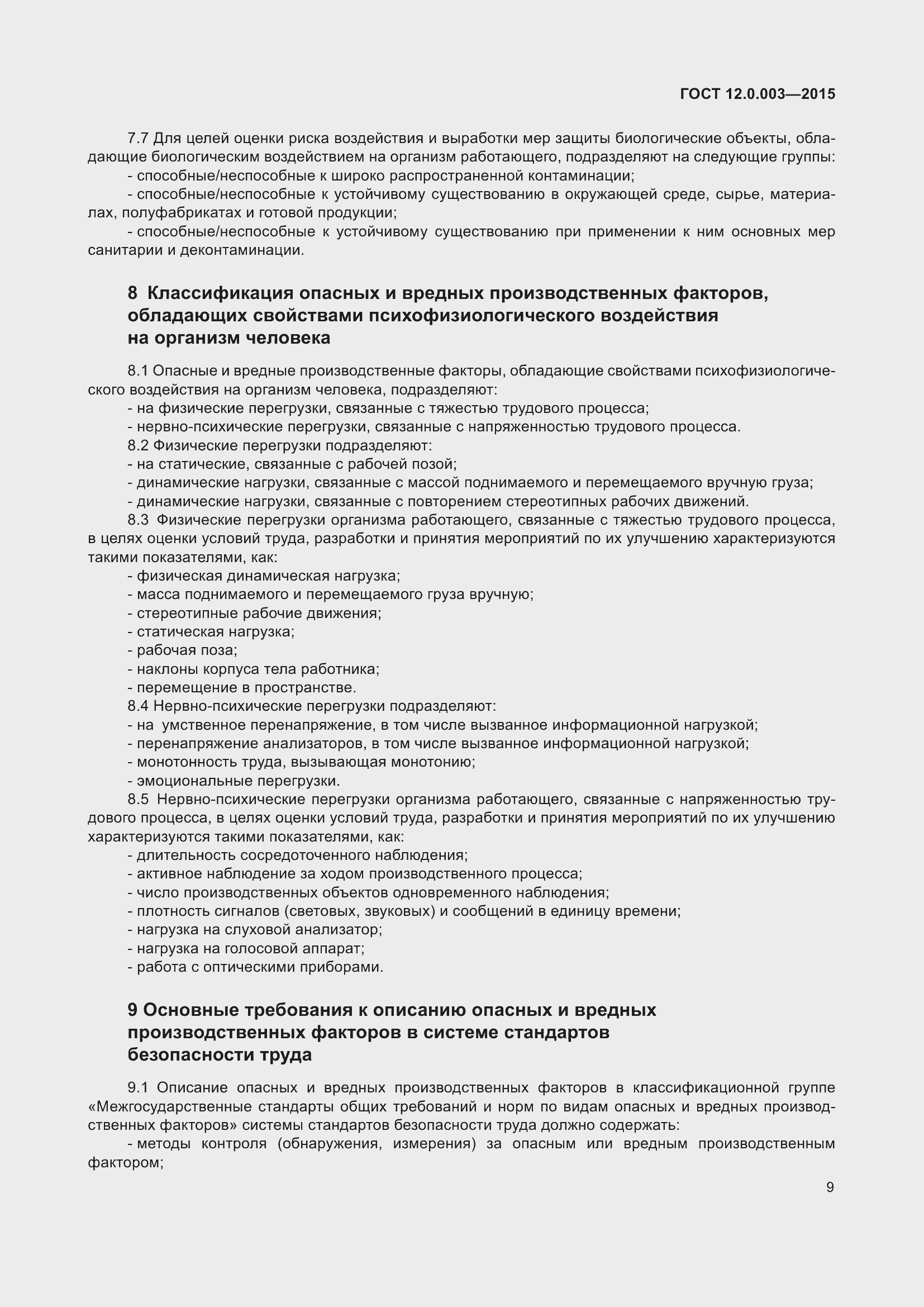 Страница 17 ГОСТ 12.0.003-2015