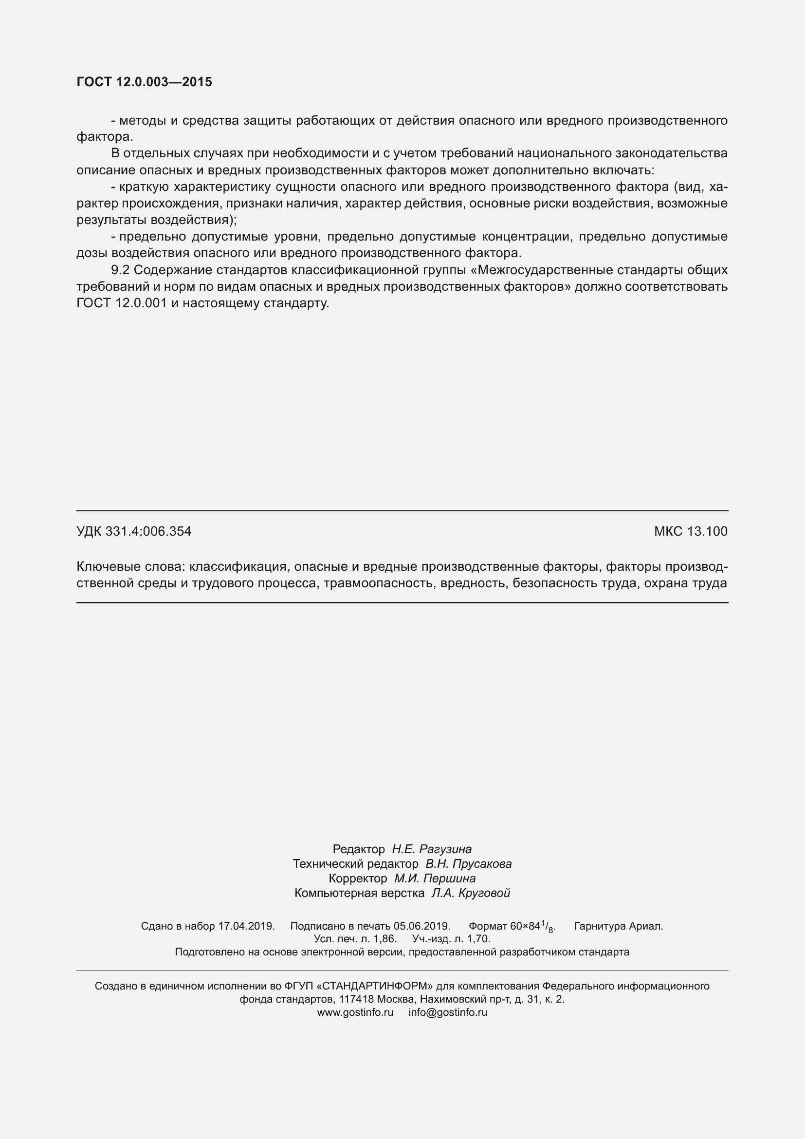 Страница 18 ГОСТ 12.0.003-2015