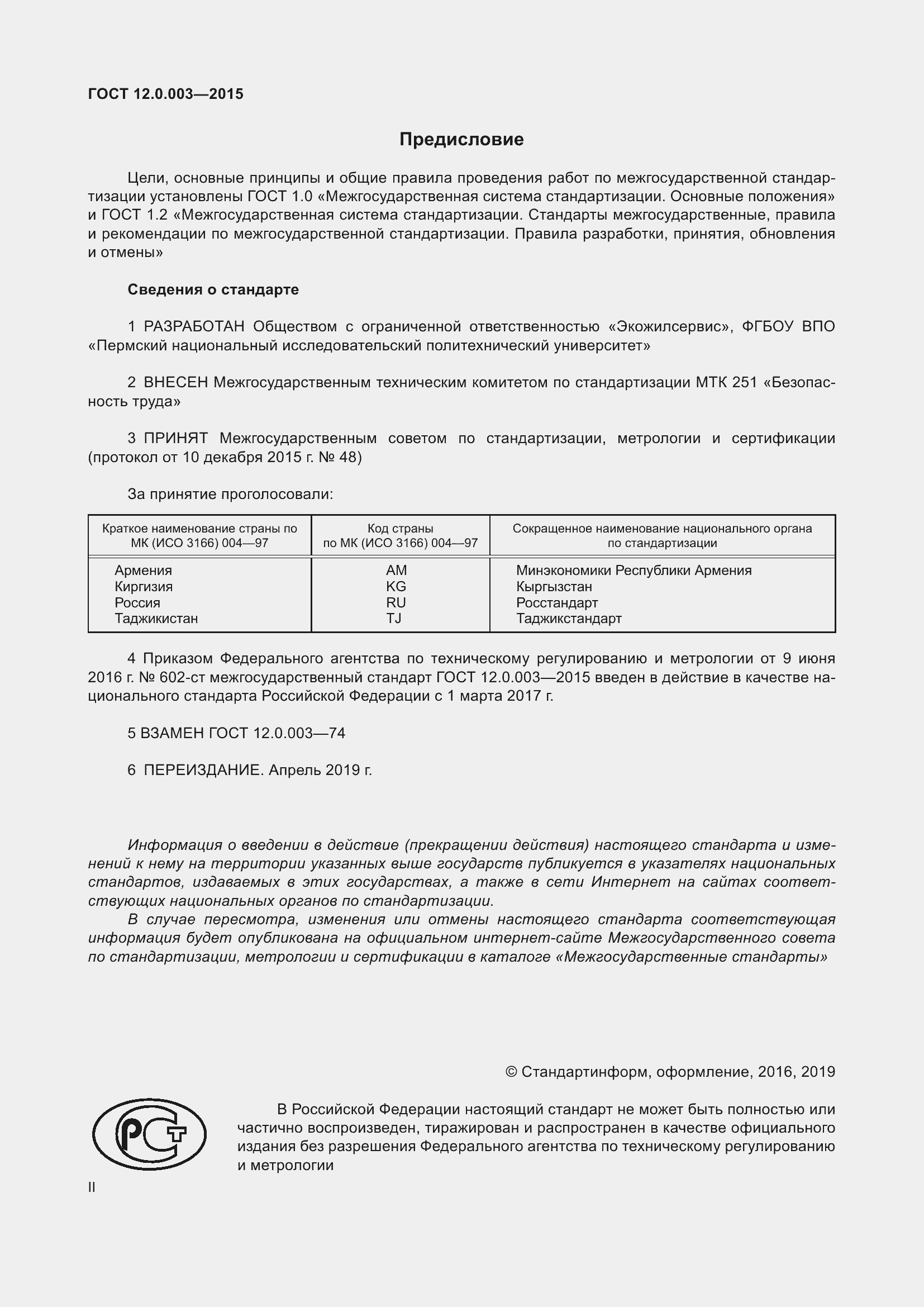 Страница 2 ГОСТ 12.0.003-2015