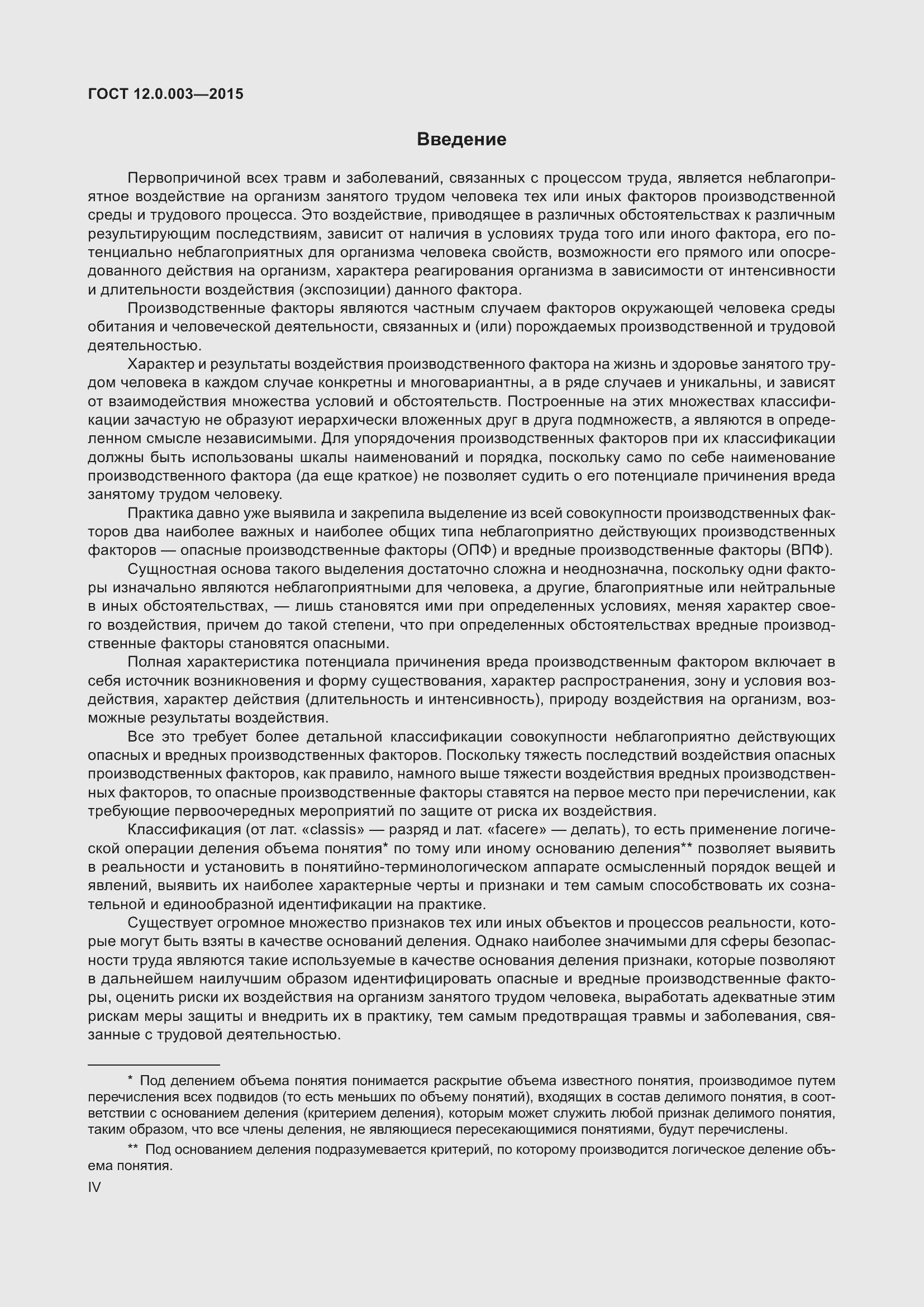 Страница 4 ГОСТ 12.0.003-2015