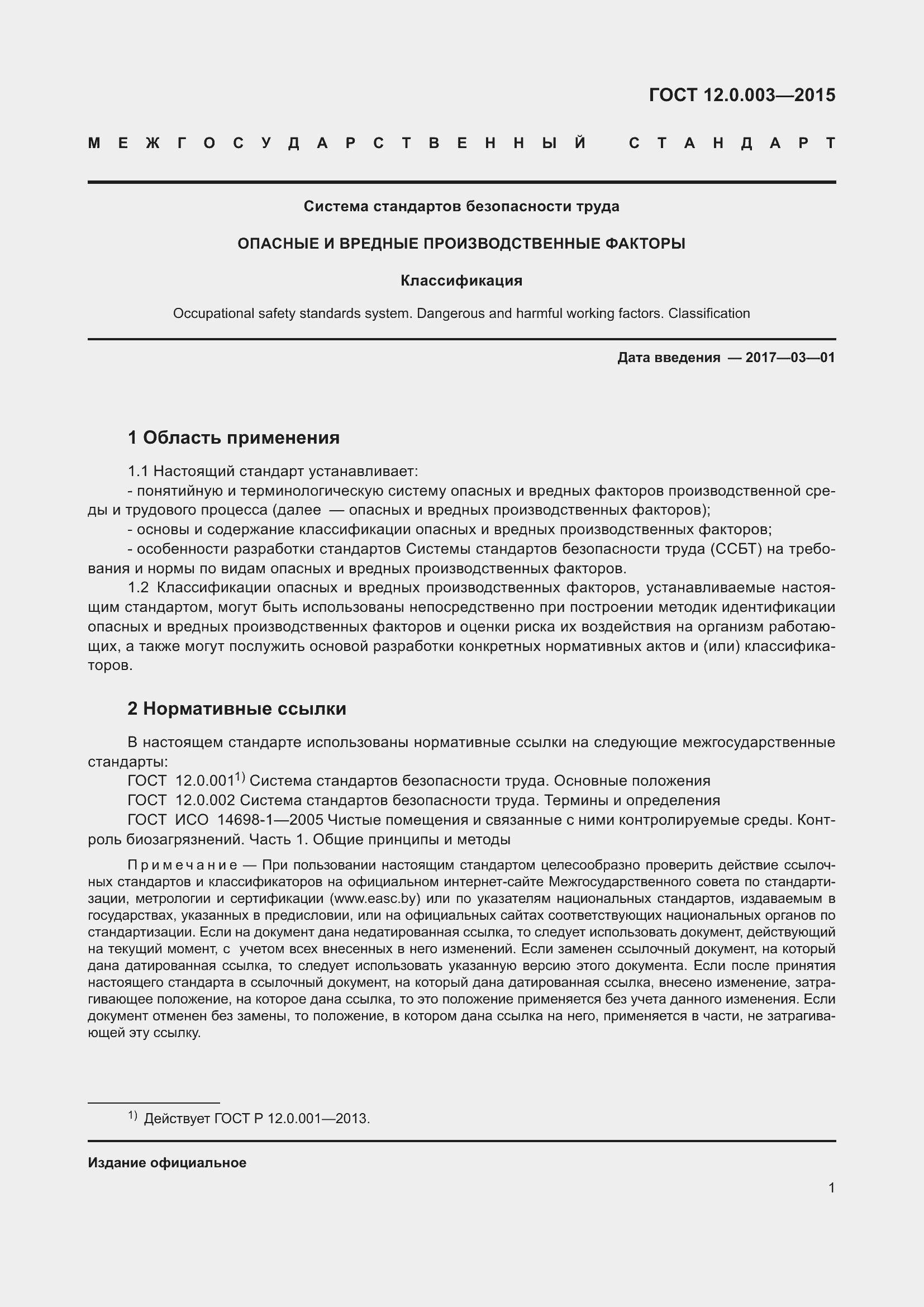 Страница 9 ГОСТ 12.0.003-2015