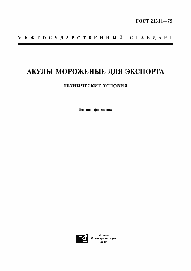 Страница 1 ГОСТ 21311-75