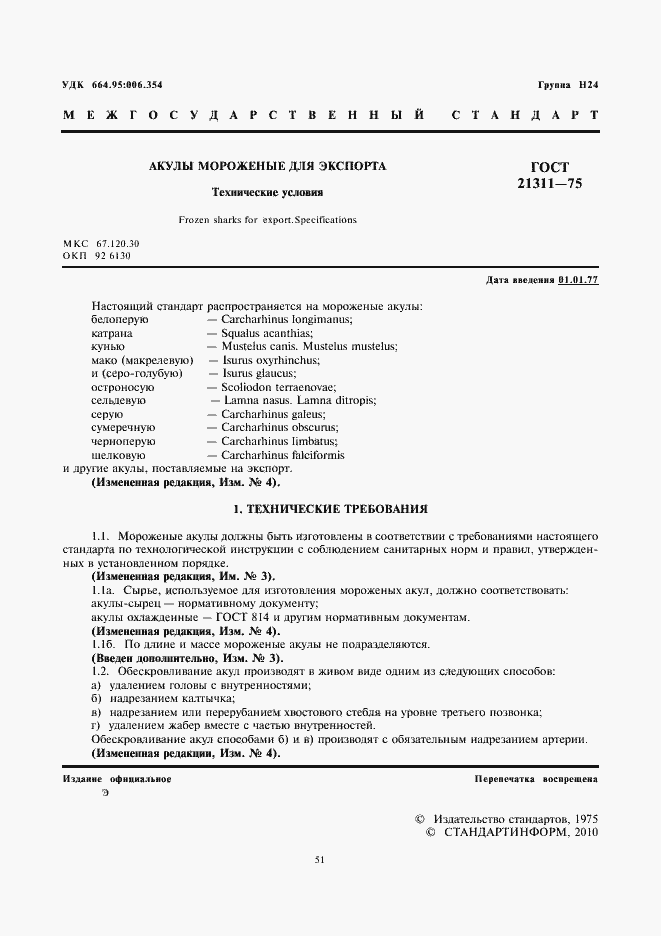 Страница 3 ГОСТ 21311-75