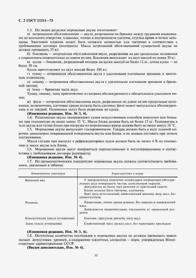 Страница 4 ГОСТ 21311-75