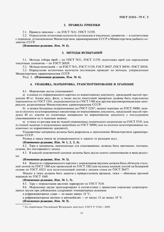 Страница 5 ГОСТ 21311-75