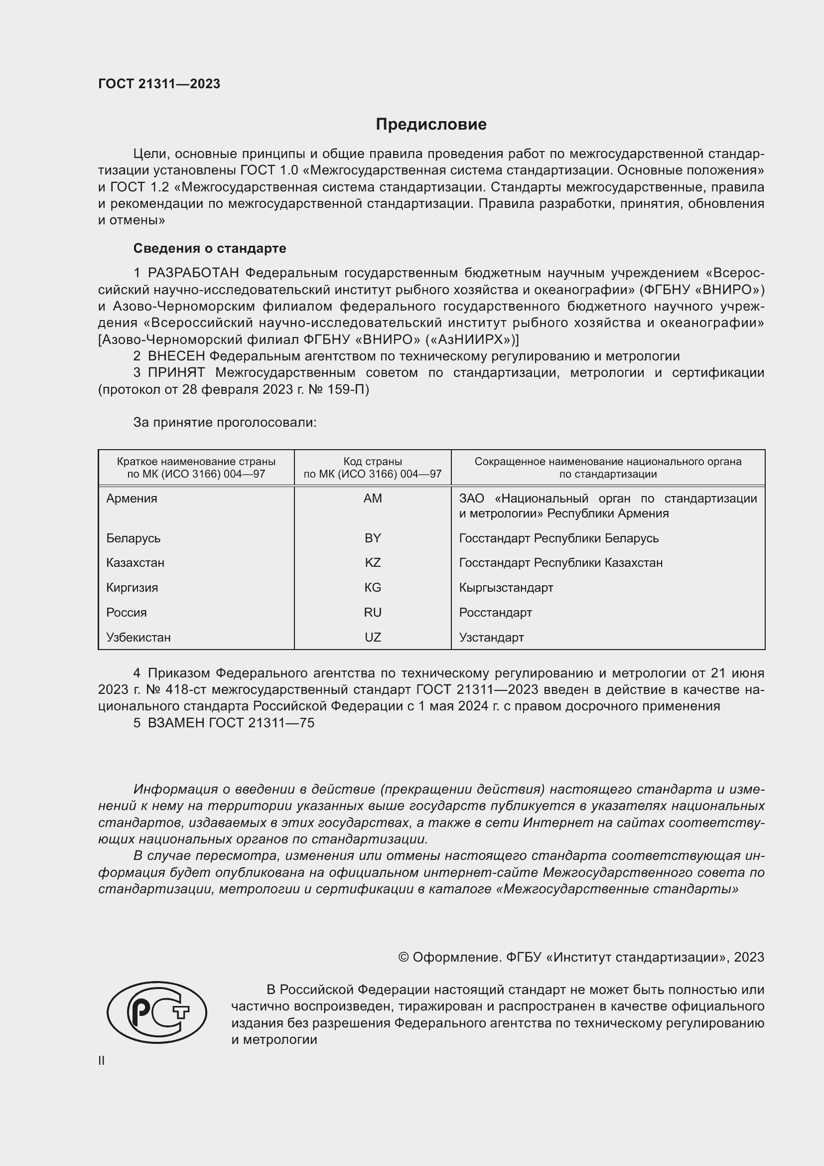 Страница 2 ГОСТ 21311-2023