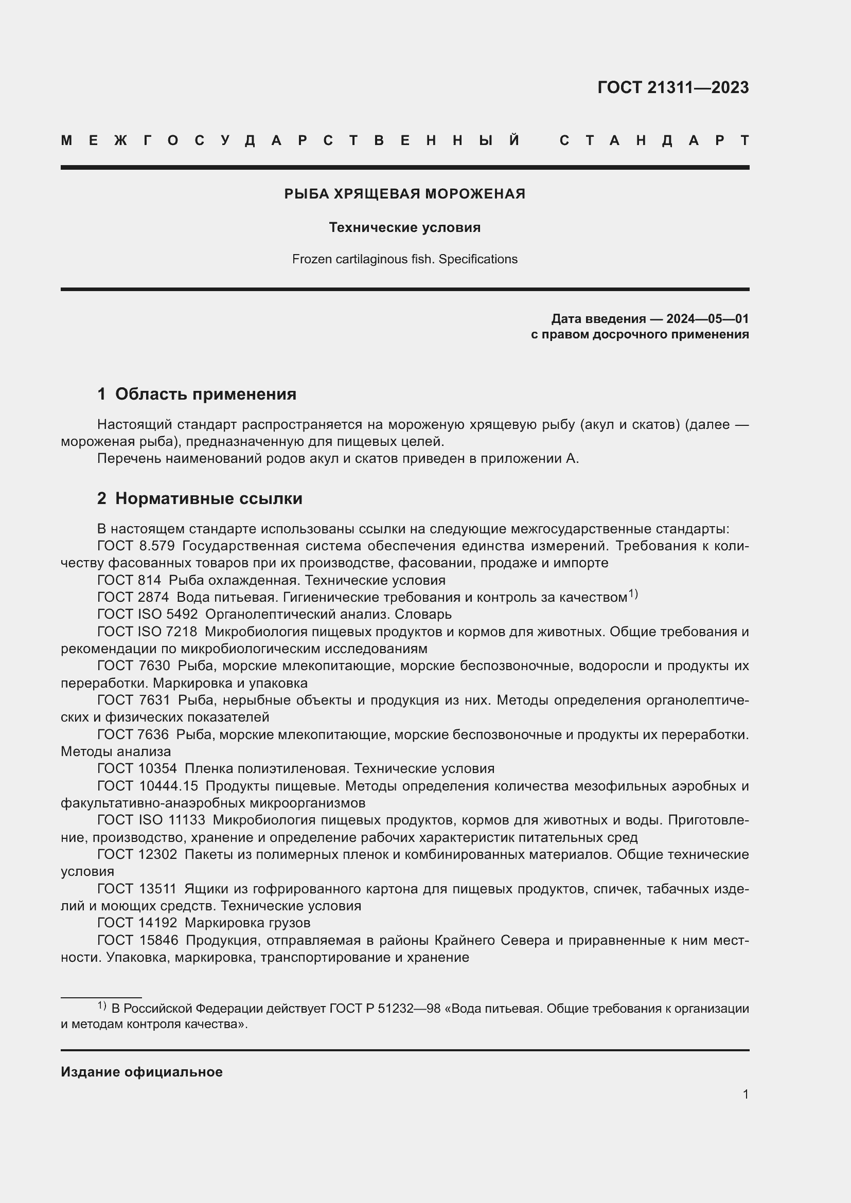 Страница 3 ГОСТ 21311-2023
