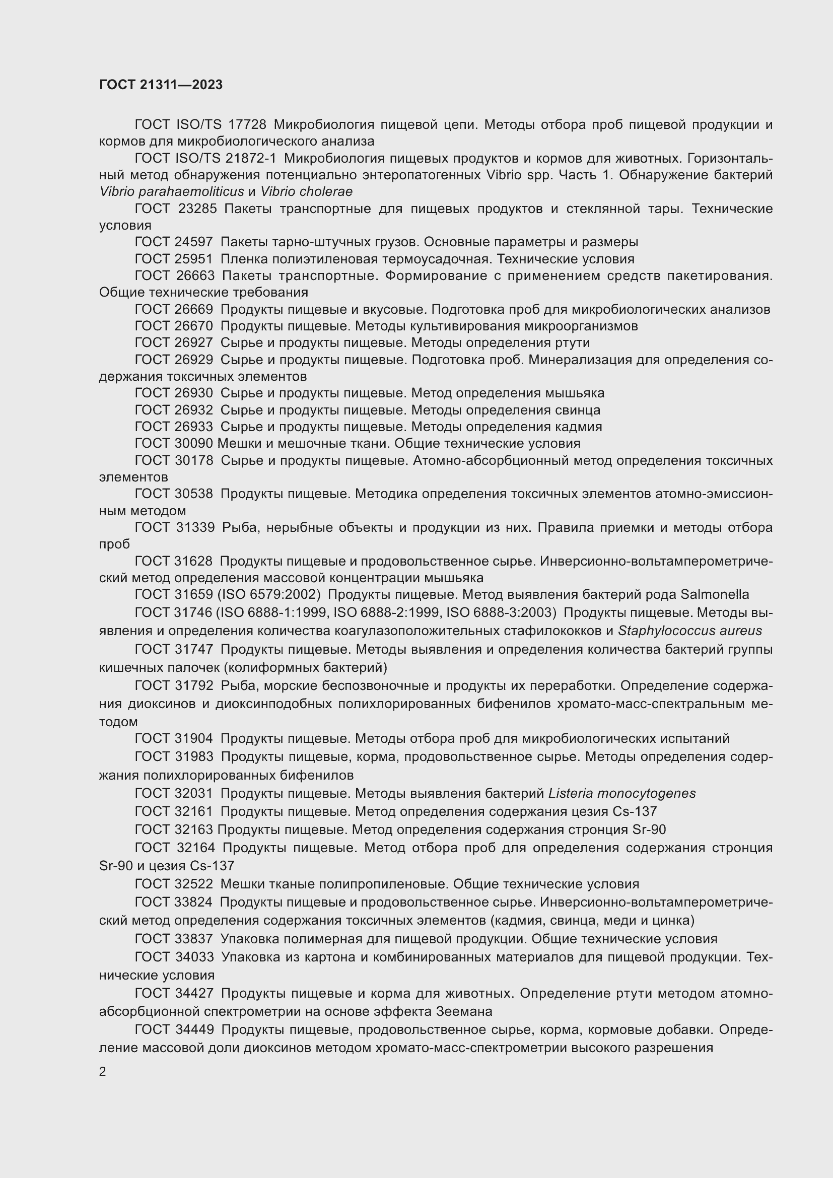 Страница 4 ГОСТ 21311-2023