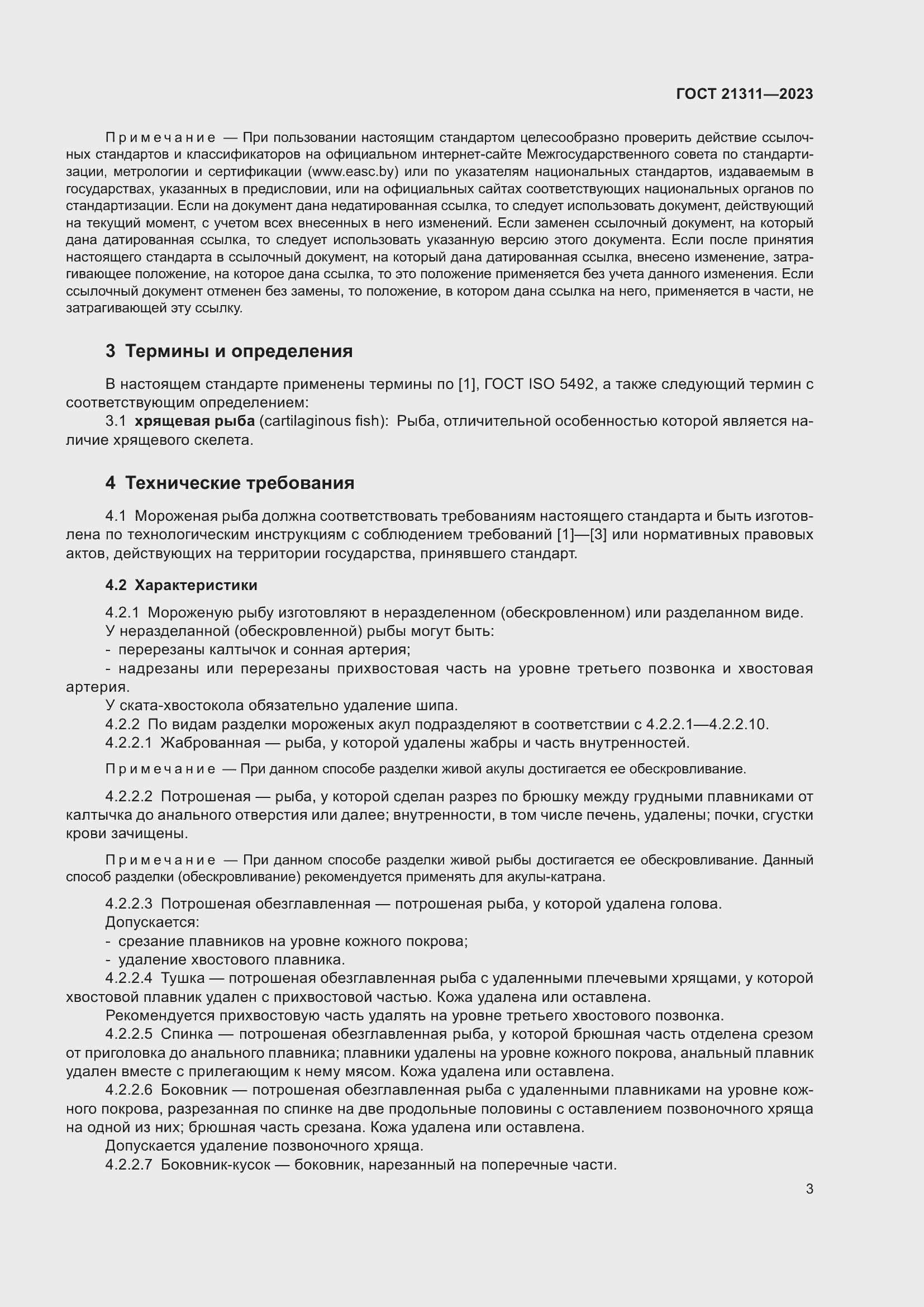 Страница 5 ГОСТ 21311-2023