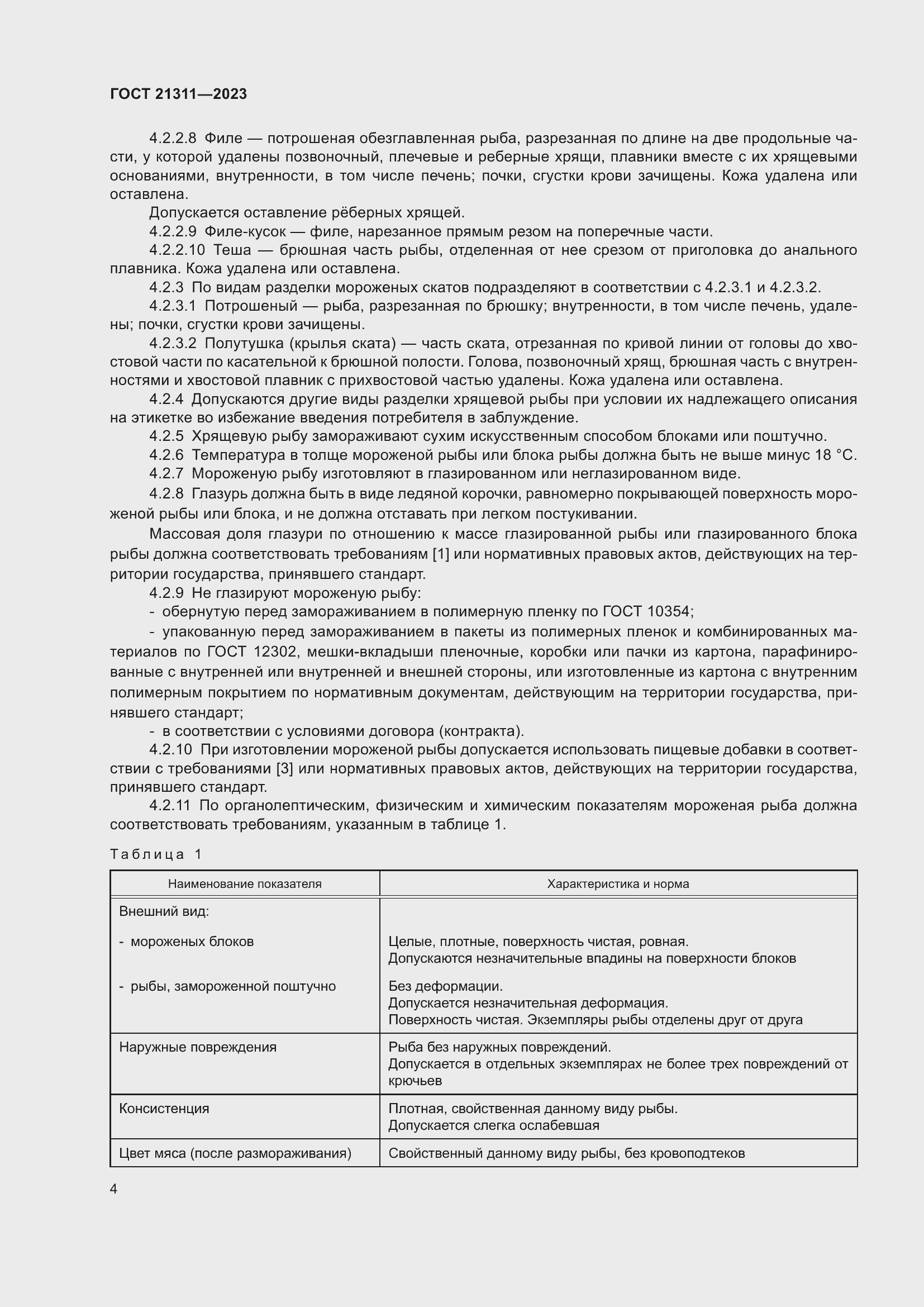 Страница 6 ГОСТ 21311-2023