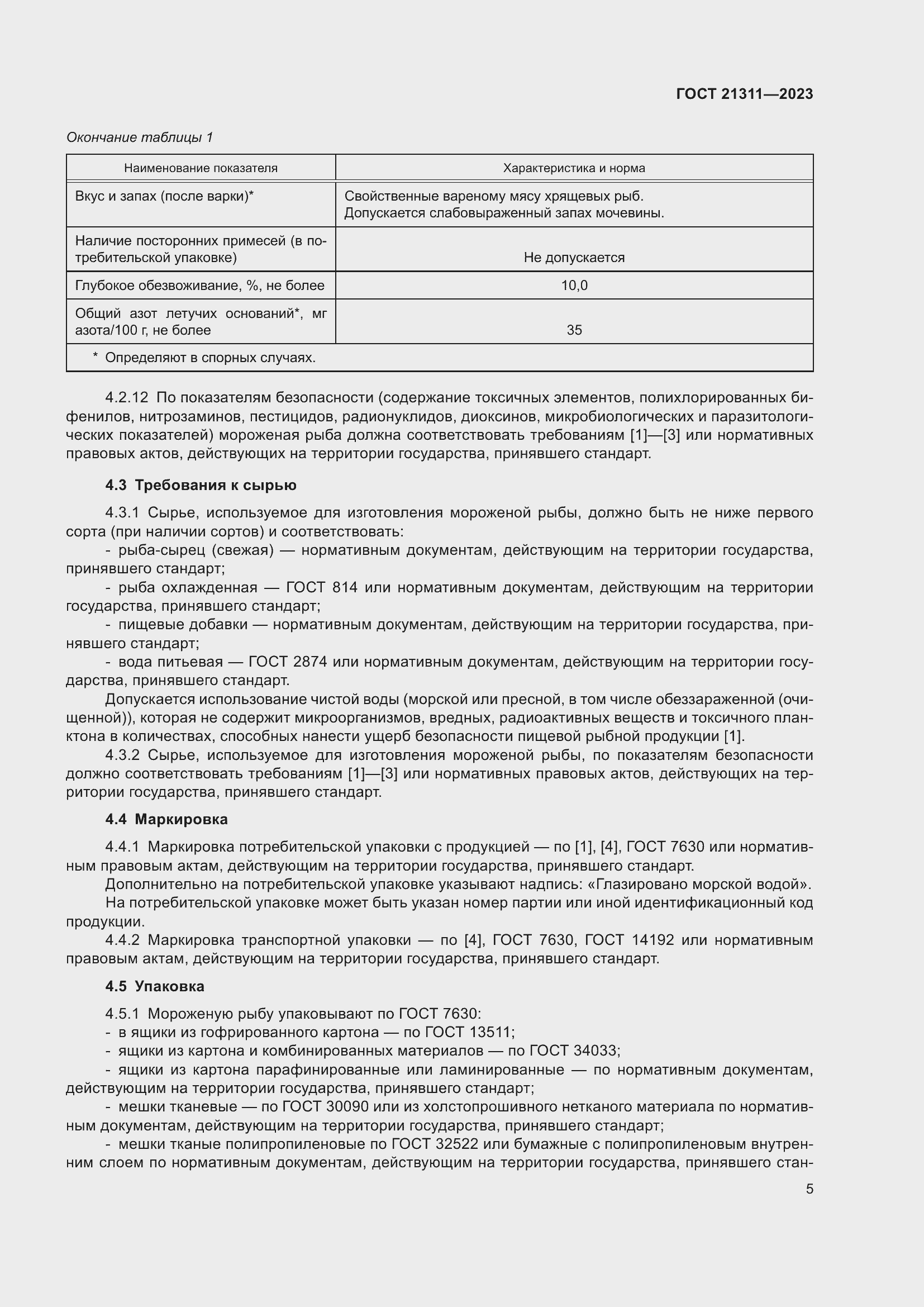 Страница 7 ГОСТ 21311-2023