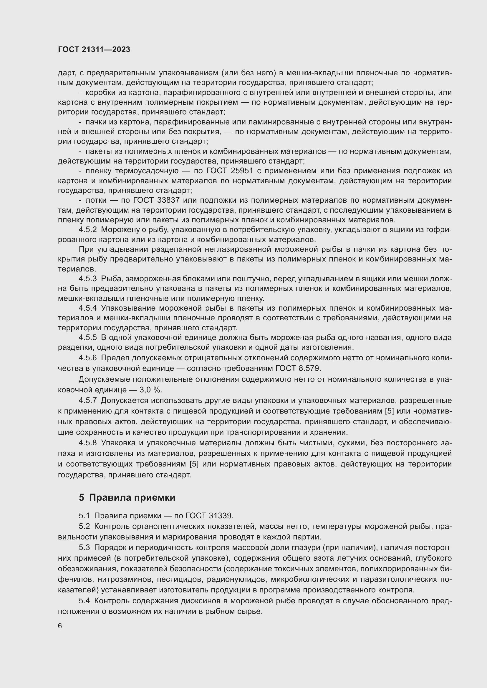 Страница 8 ГОСТ 21311-2023