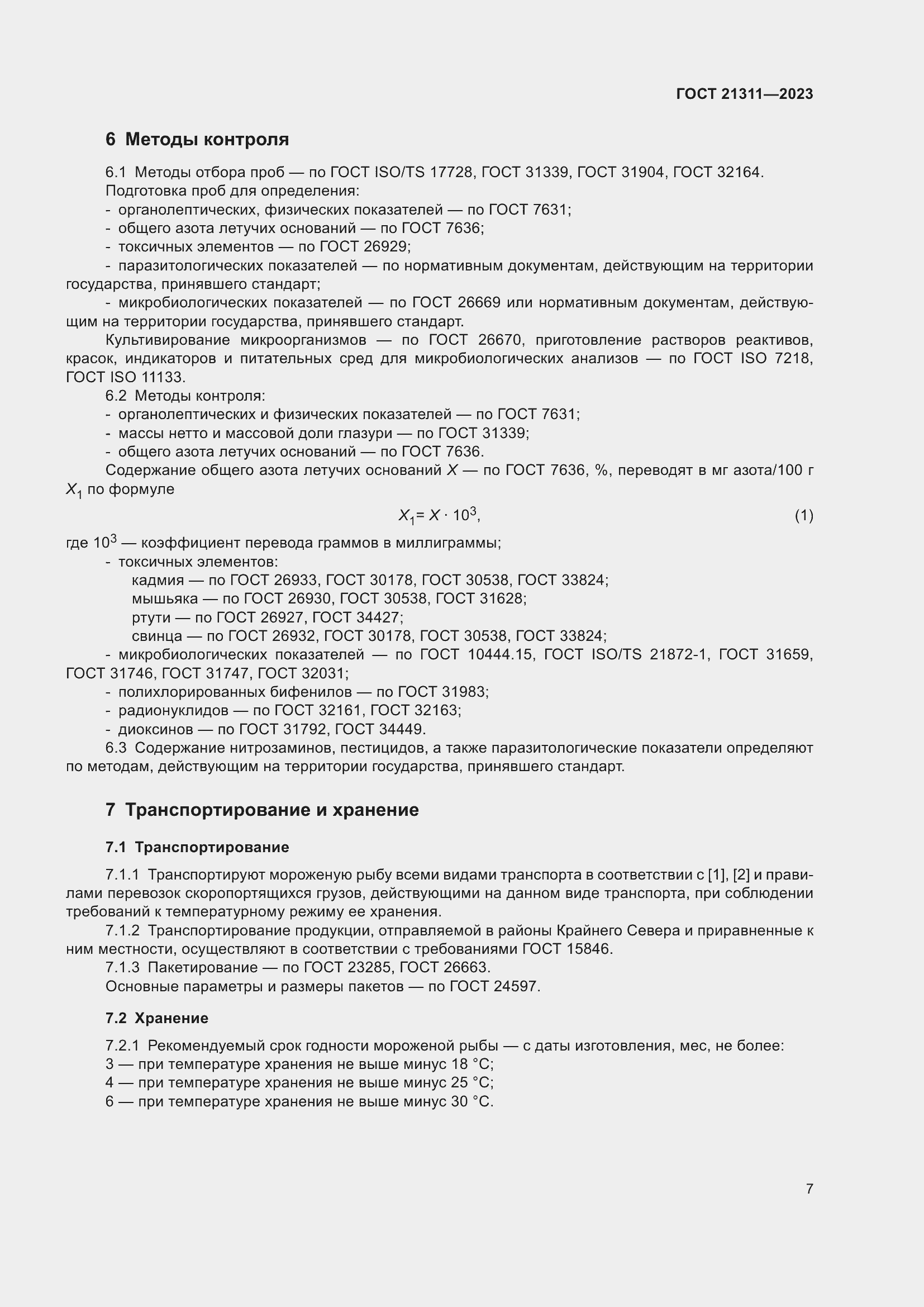 Страница 9 ГОСТ 21311-2023