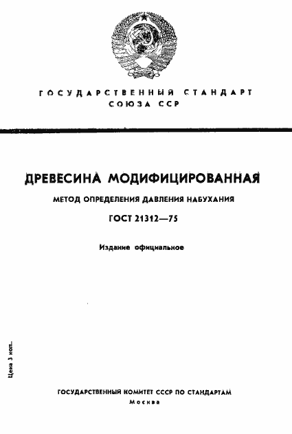 Страница 1 ГОСТ 21312-75
