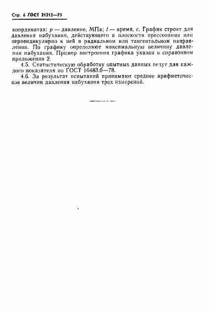 Страница 7 ГОСТ 21312-75