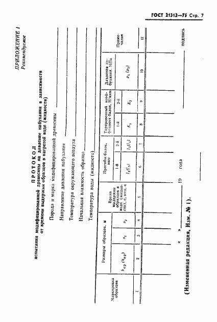 Страница 8 ГОСТ 21312-75