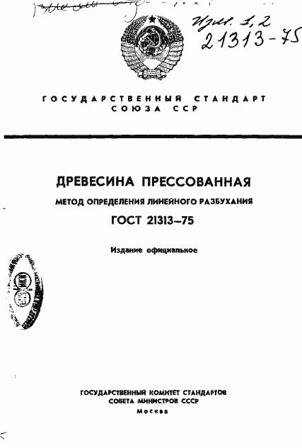 Страница 1 ГОСТ 21313-75