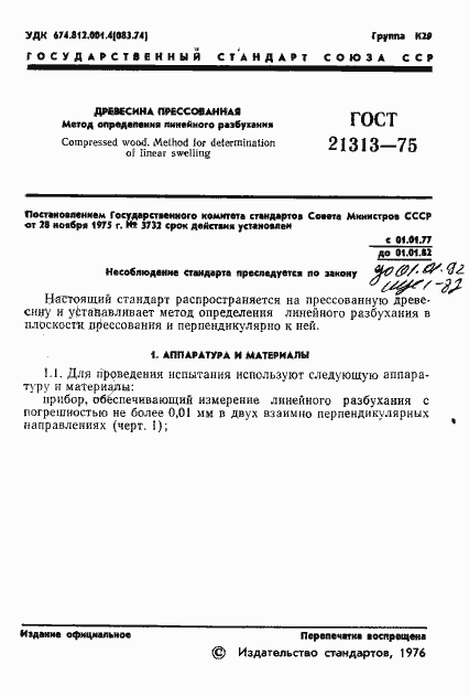 Страница 3 ГОСТ 21313-75