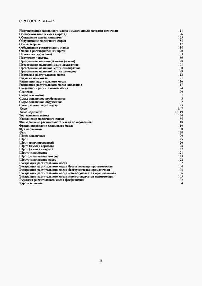 Страница 10 ГОСТ 21314-75