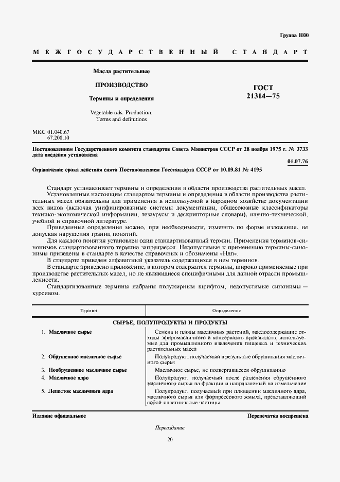 Страница 2 ГОСТ 21314-75