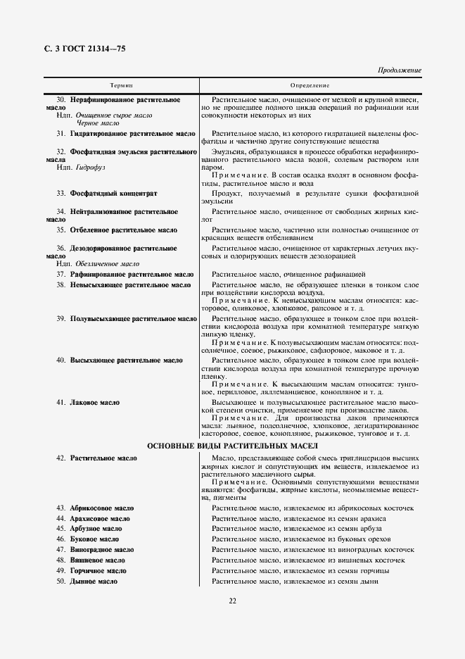 Страница 4 ГОСТ 21314-75