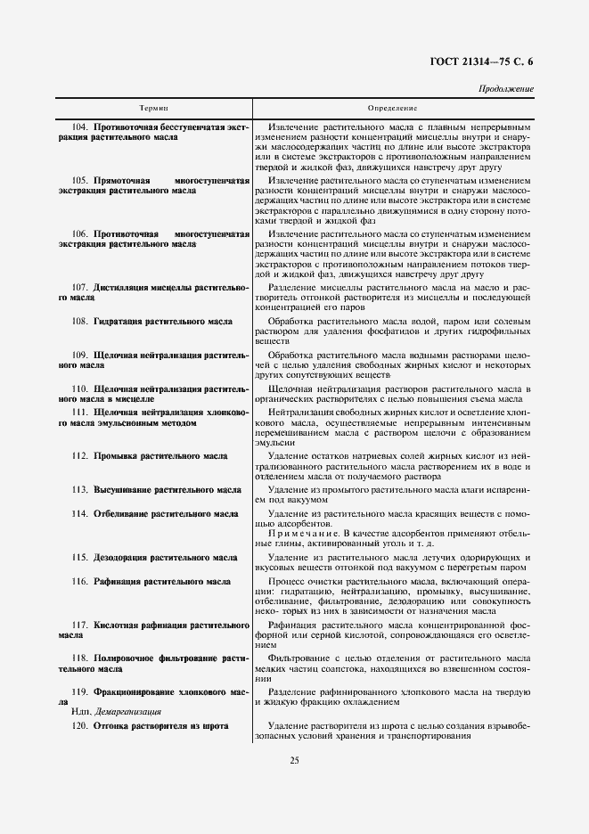 Страница 7 ГОСТ 21314-75