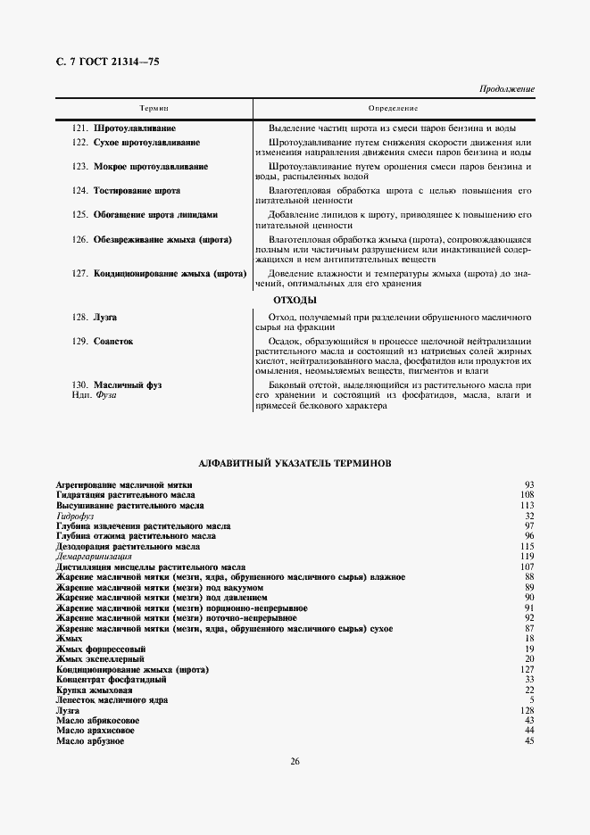 Страница 8 ГОСТ 21314-75