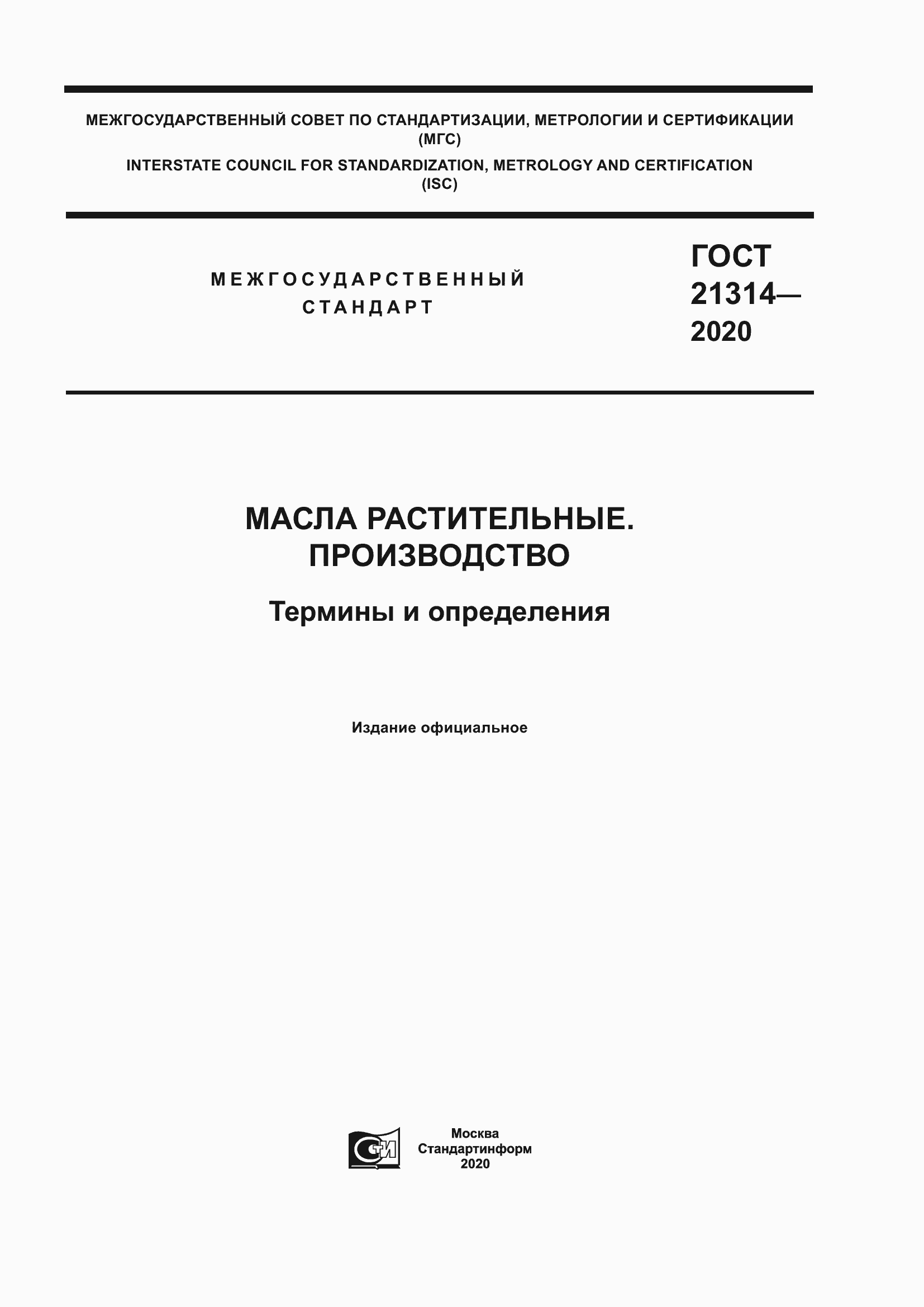 Страница 1 ГОСТ 21314-2020