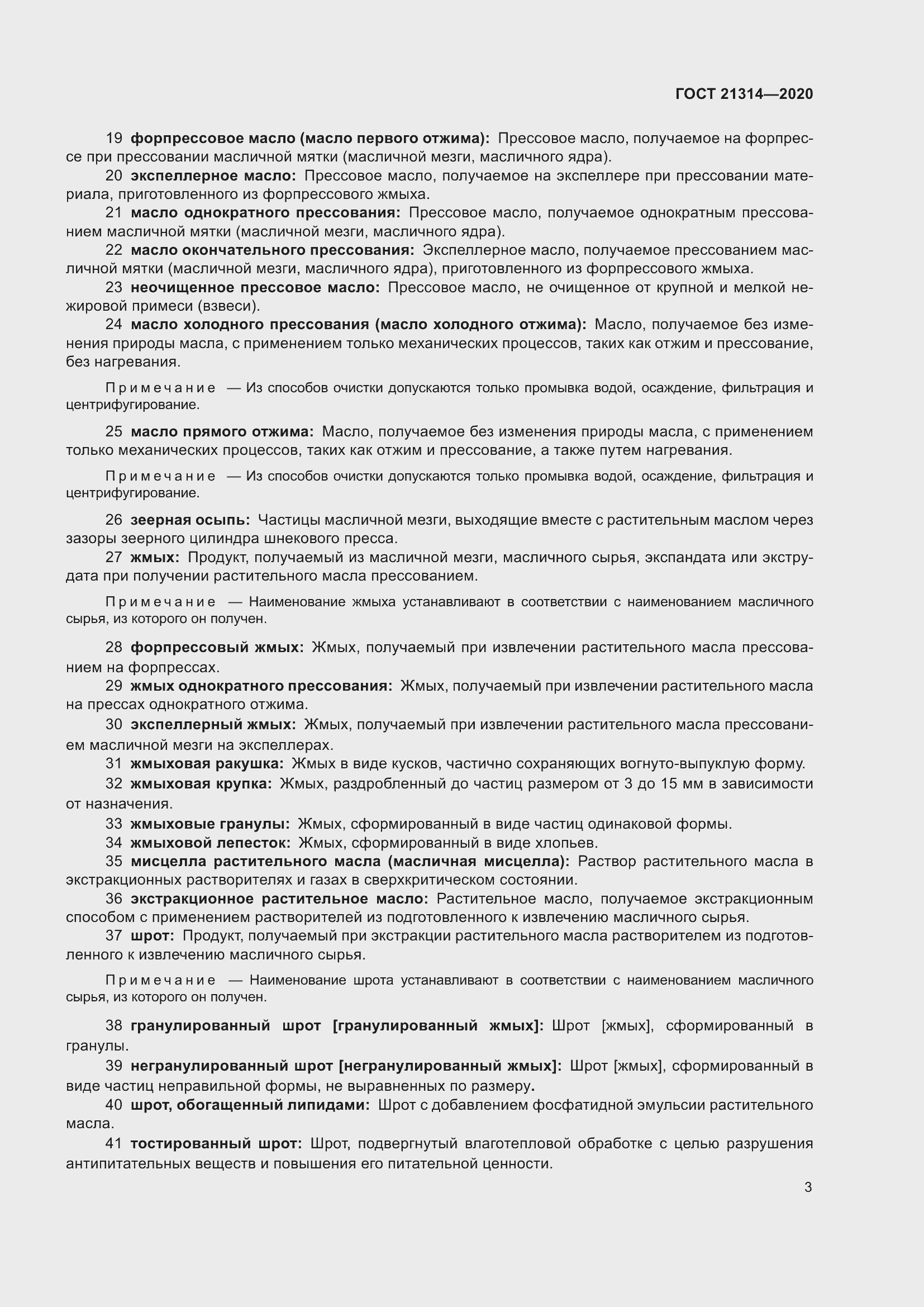 Страница 10 ГОСТ 21314-2020