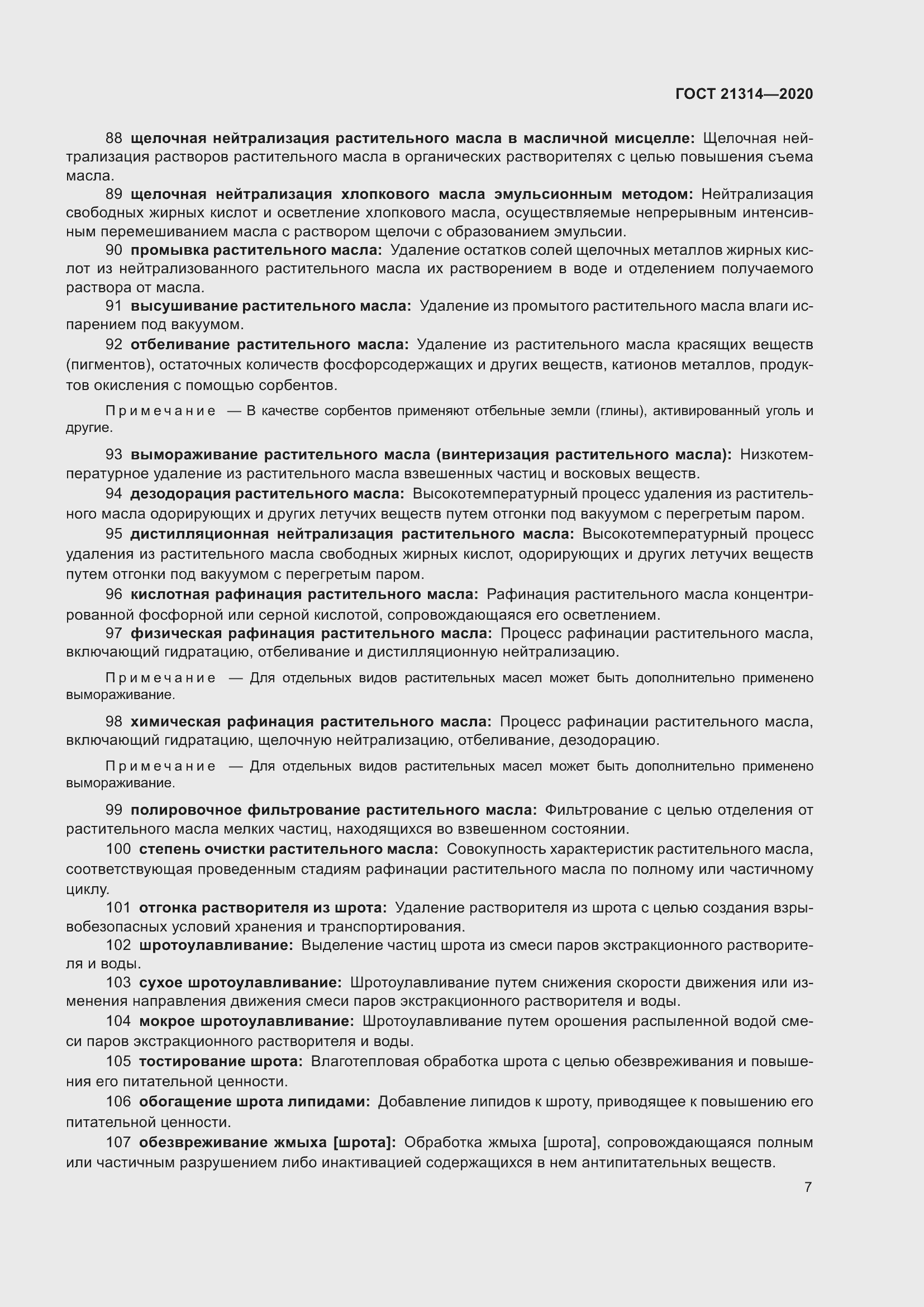 Страница 14 ГОСТ 21314-2020