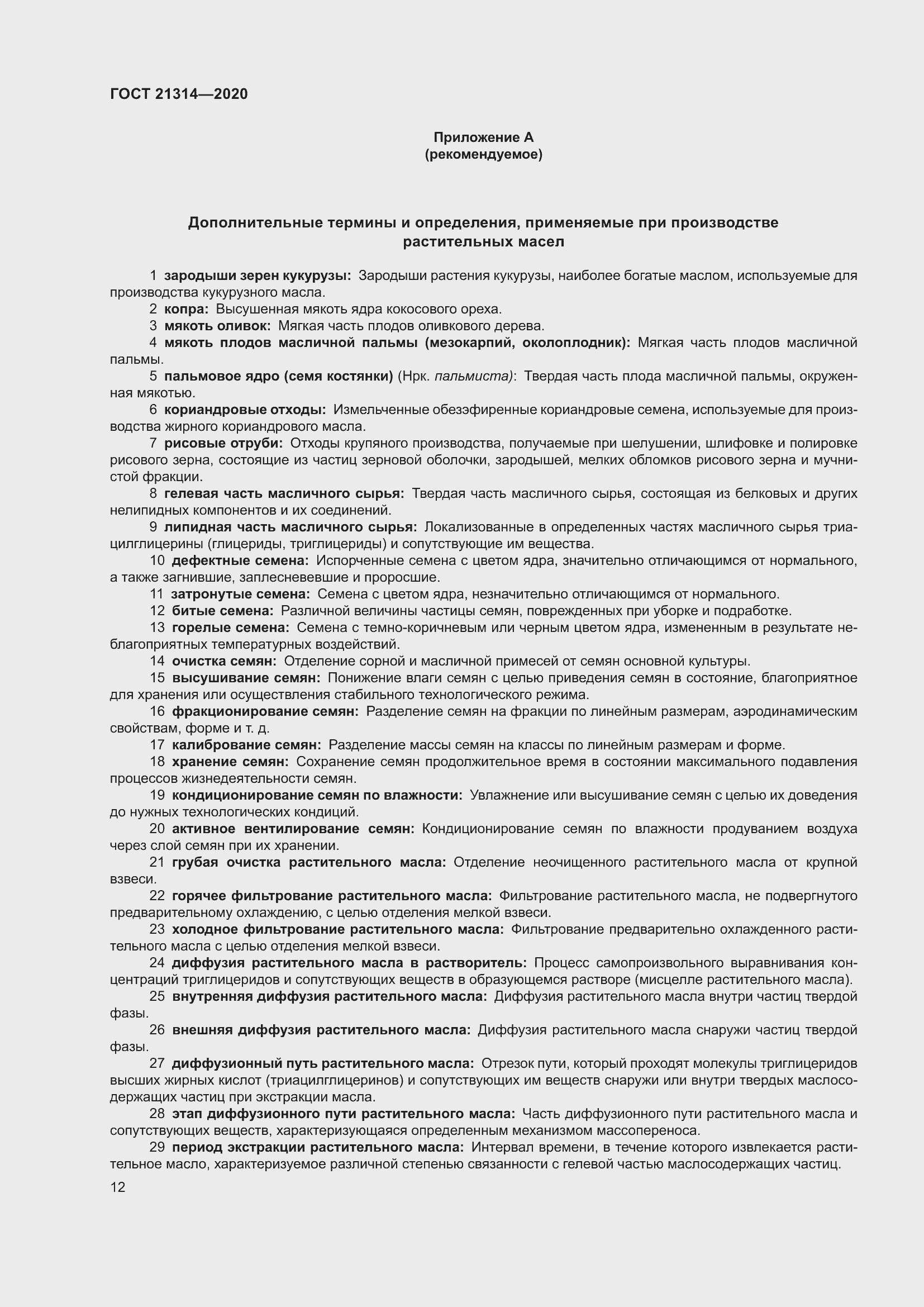 Страница 19 ГОСТ 21314-2020