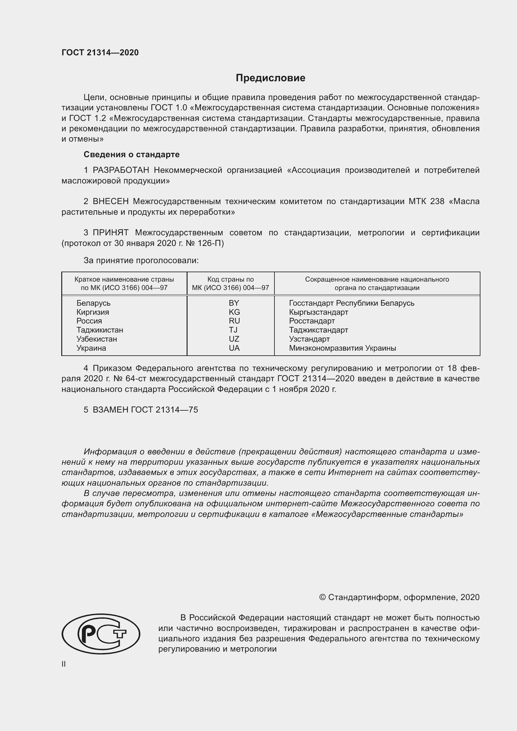 Страница 2 ГОСТ 21314-2020