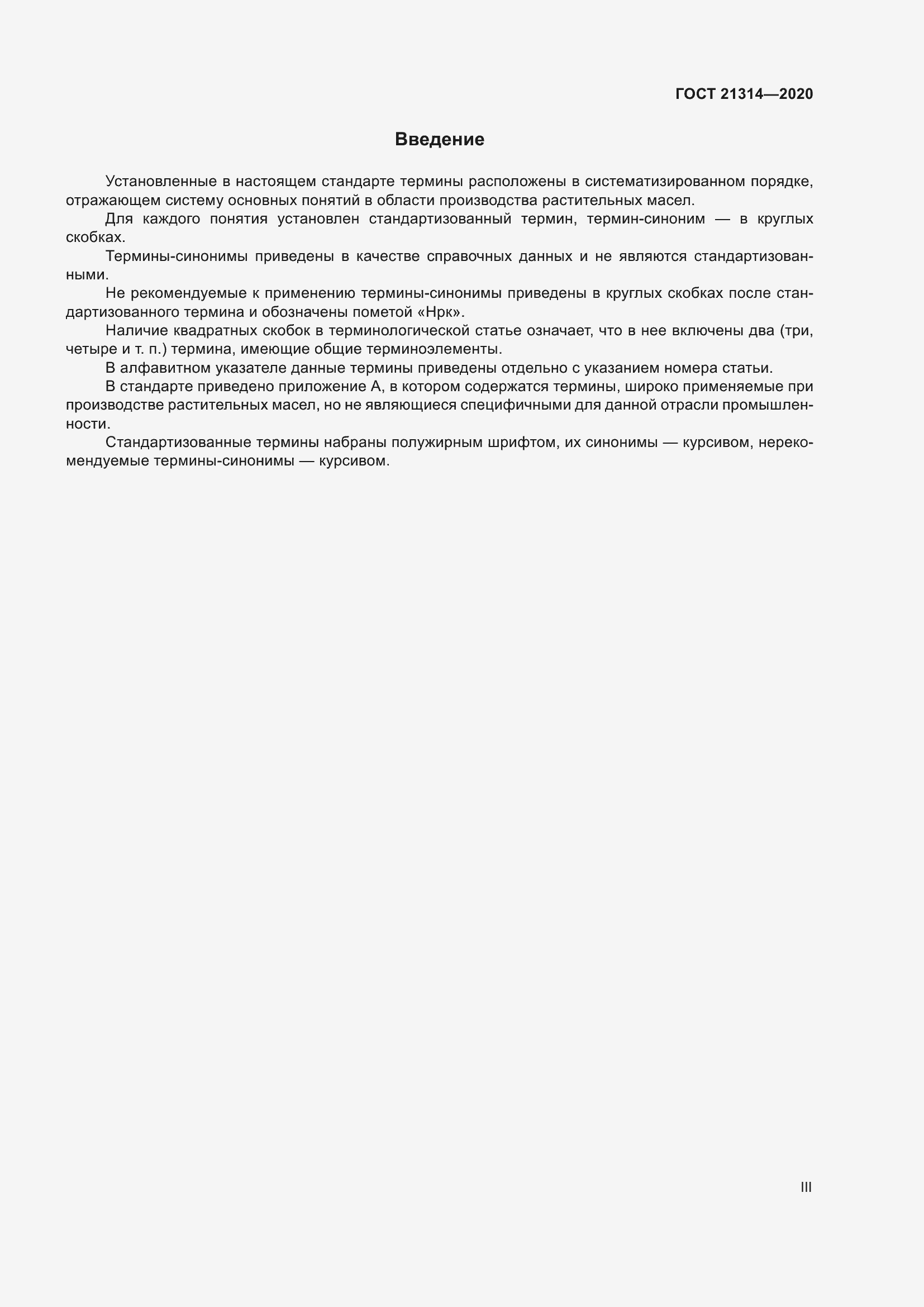 Страница 3 ГОСТ 21314-2020