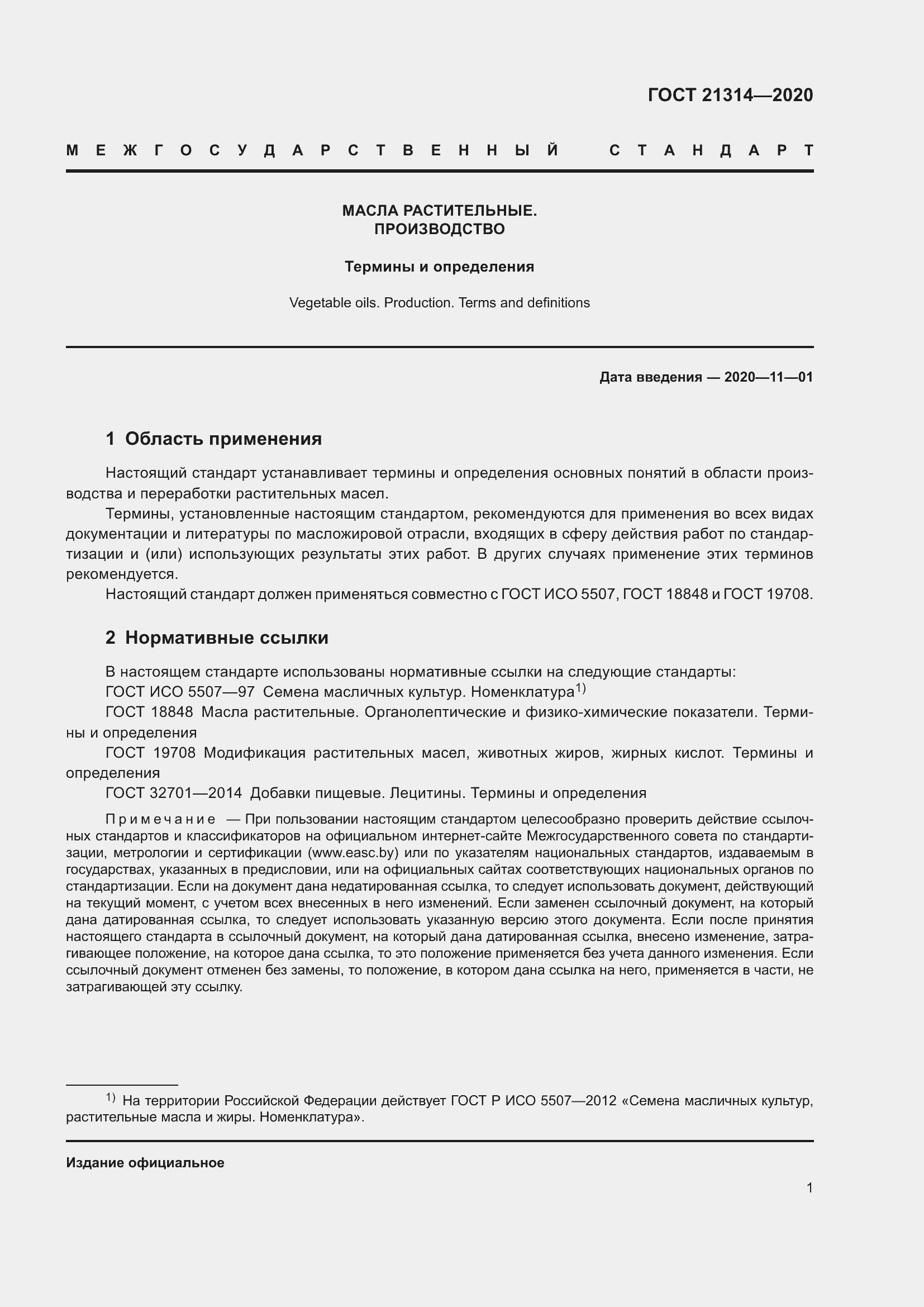 Страница 8 ГОСТ 21314-2020