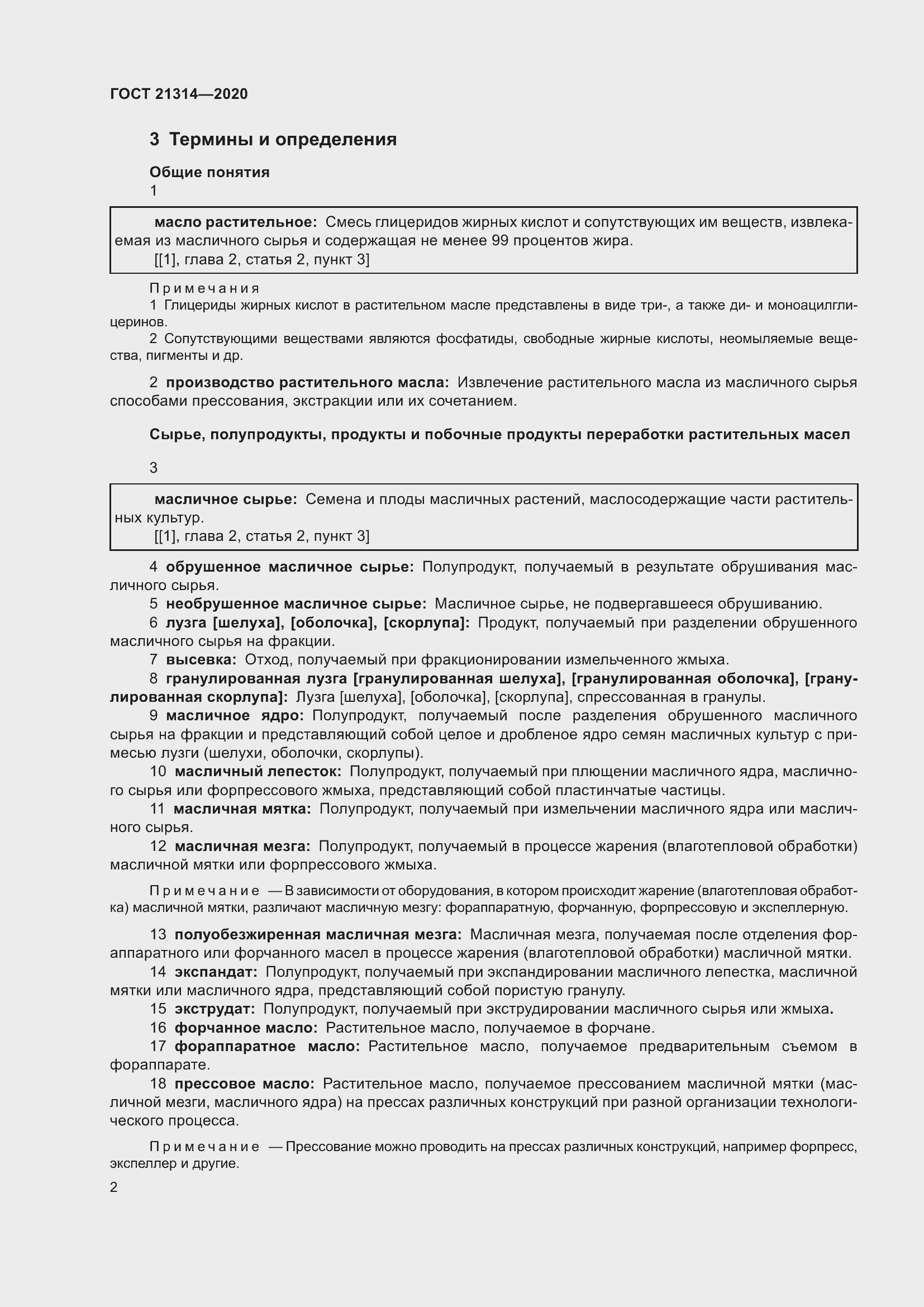 Страница 9 ГОСТ 21314-2020