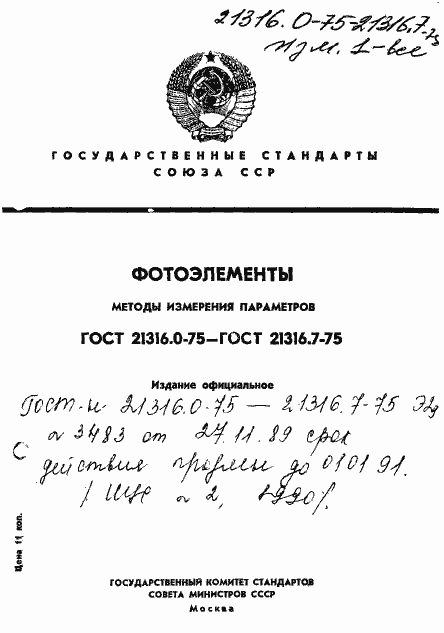 Страница 1 ГОСТ 21316.0-75