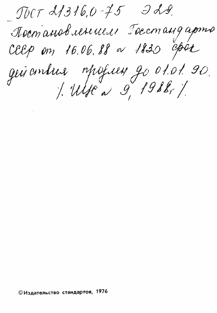 Страница 2 ГОСТ 21316.0-75