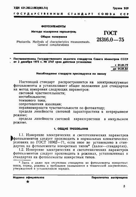 Страница 3 ГОСТ 21316.0-75